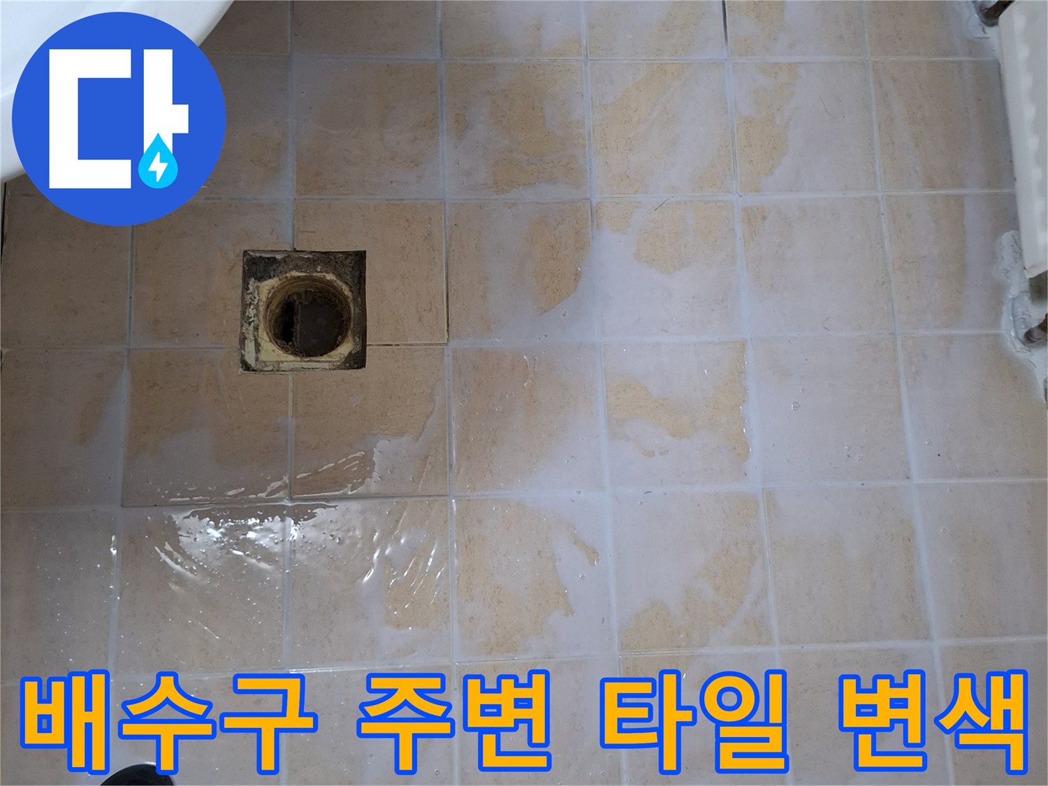 상계동-욕실-배수구-주변-타일-습기-흔적