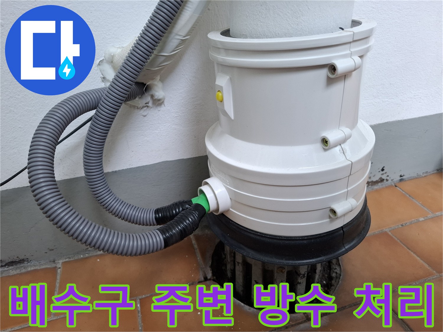 상계동-화장실-배수구-주변-방수-마감-작업