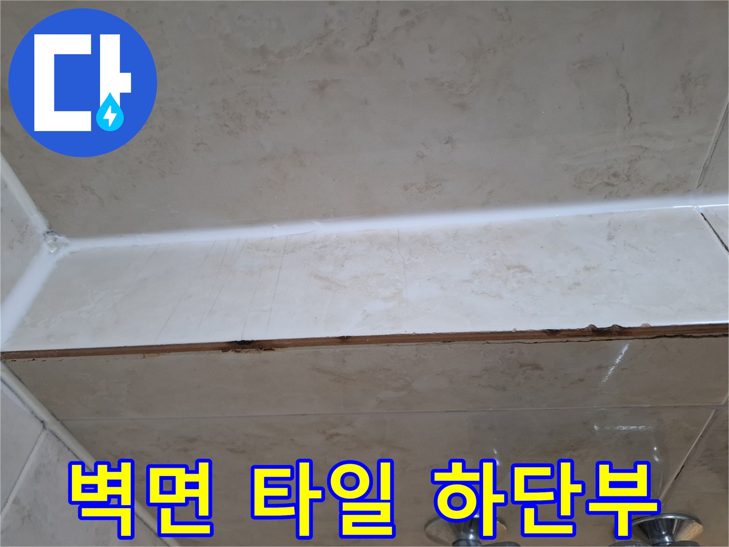 욕실-벽면-타일-하단-경계-부분의-사진