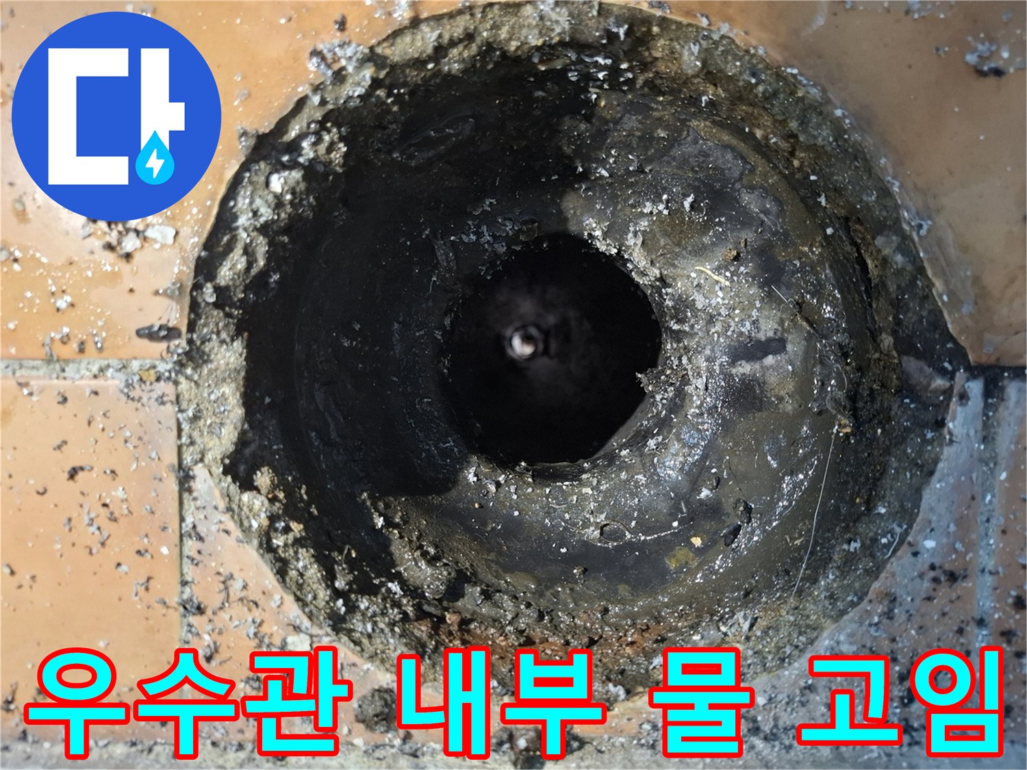 우수관-내부-배관-틈새-누수-흔적