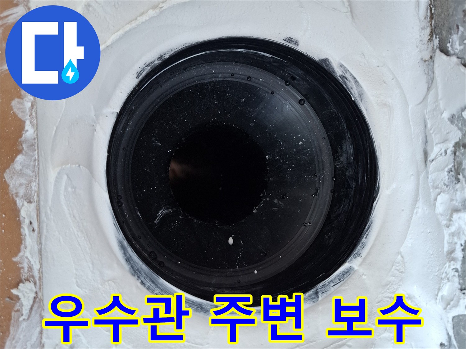 우수관-연결부-방수재-도포-현장사진