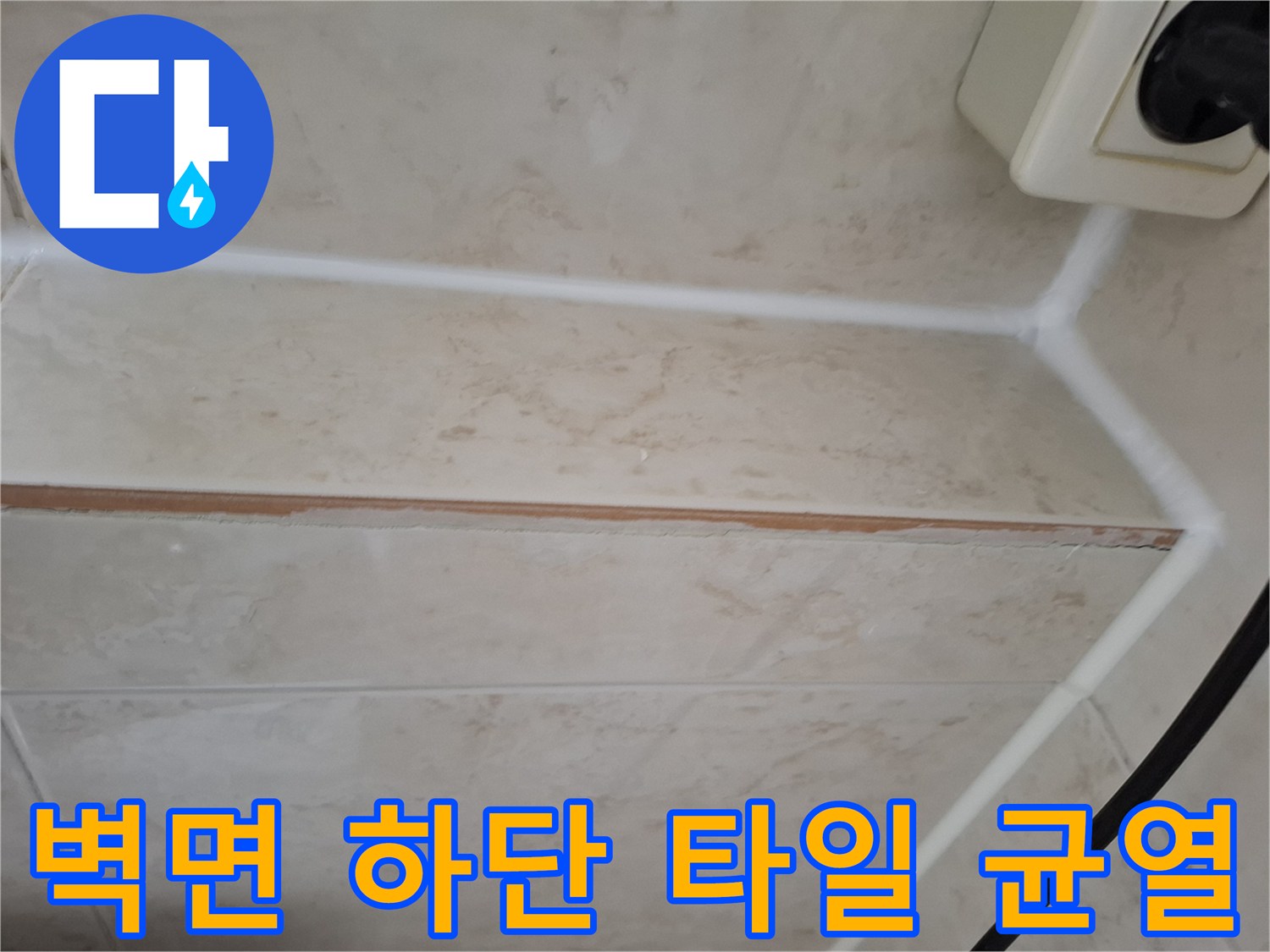 화장실-하단부-타일-줄눈-파손-및-틈새-상태