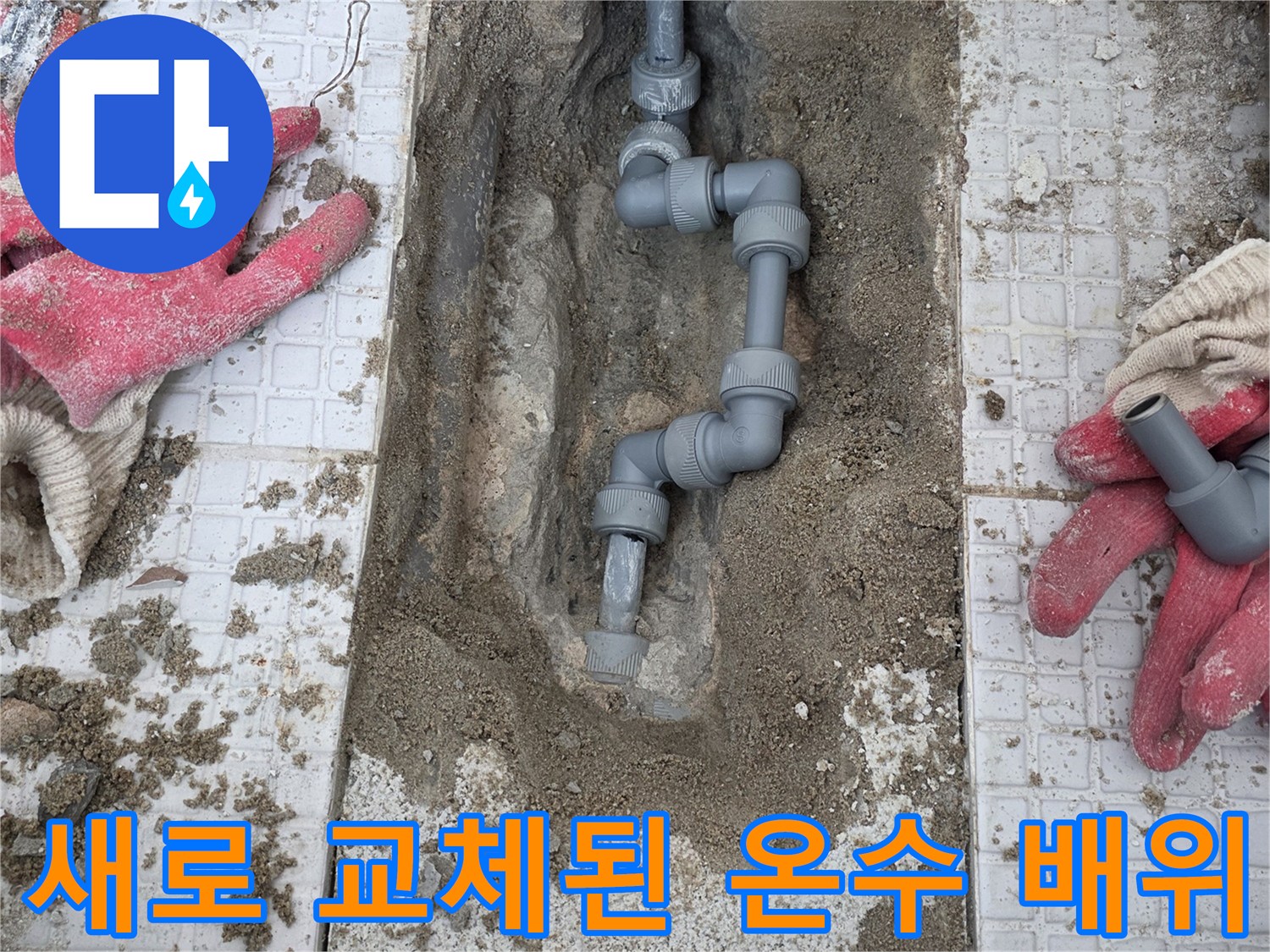 계양구 계산동-누수 지점의 노후 배관을 새 부속으로 교체한 현장