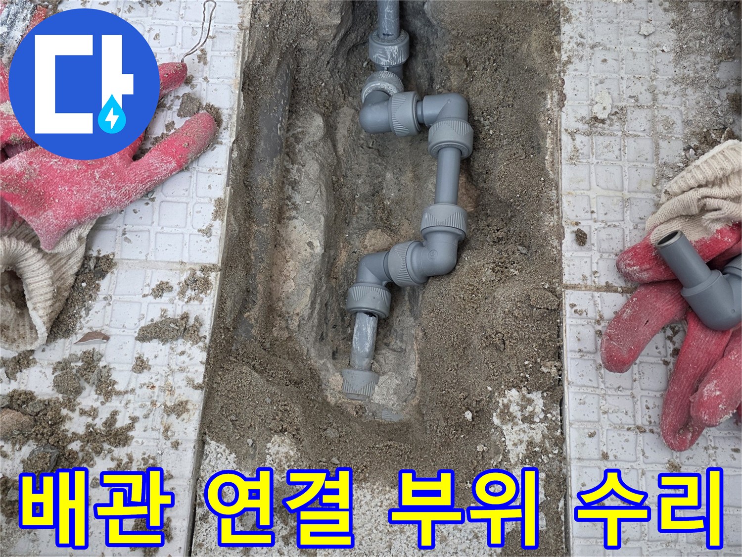 계양구-세탁실-벽면-배관-교체-및-미장-준비