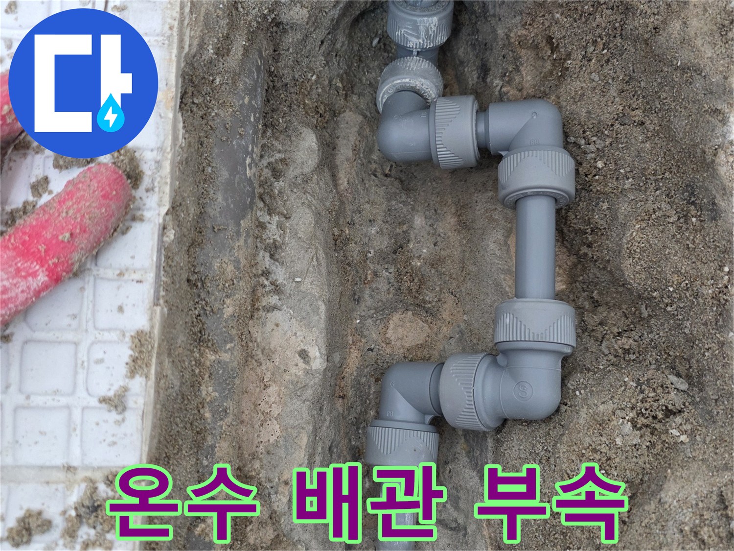 새로-교체된-회색-배관-및-연결-부속-상세-사진