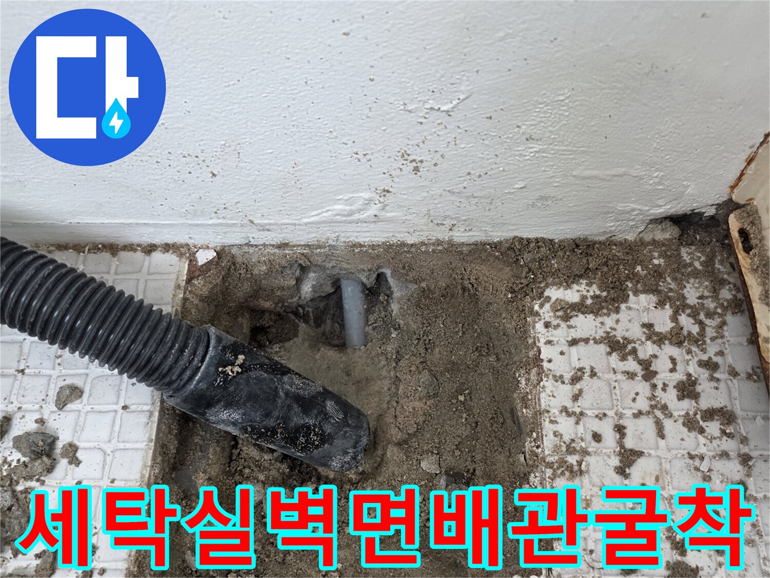 인천 계양구 계산동-세탁실 타일을 걷어내고 확인한 온수 배관 누수 지점