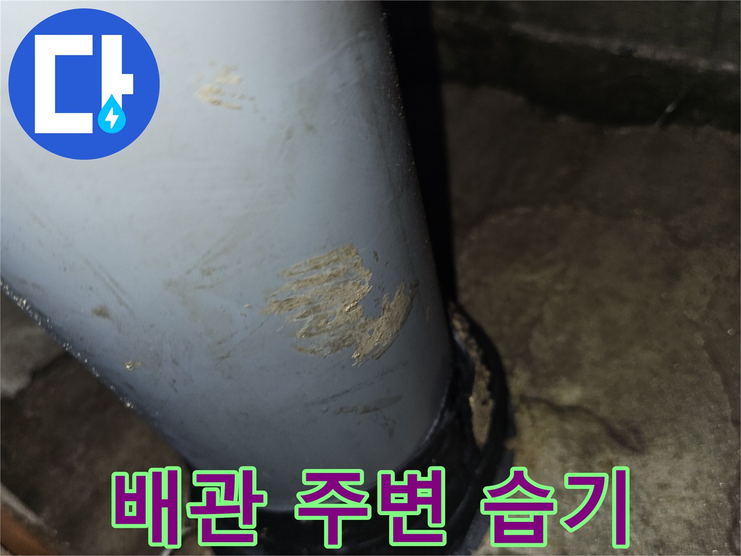 도봉구 아파트-하수 배관 주변의 습기와 오염된 상태