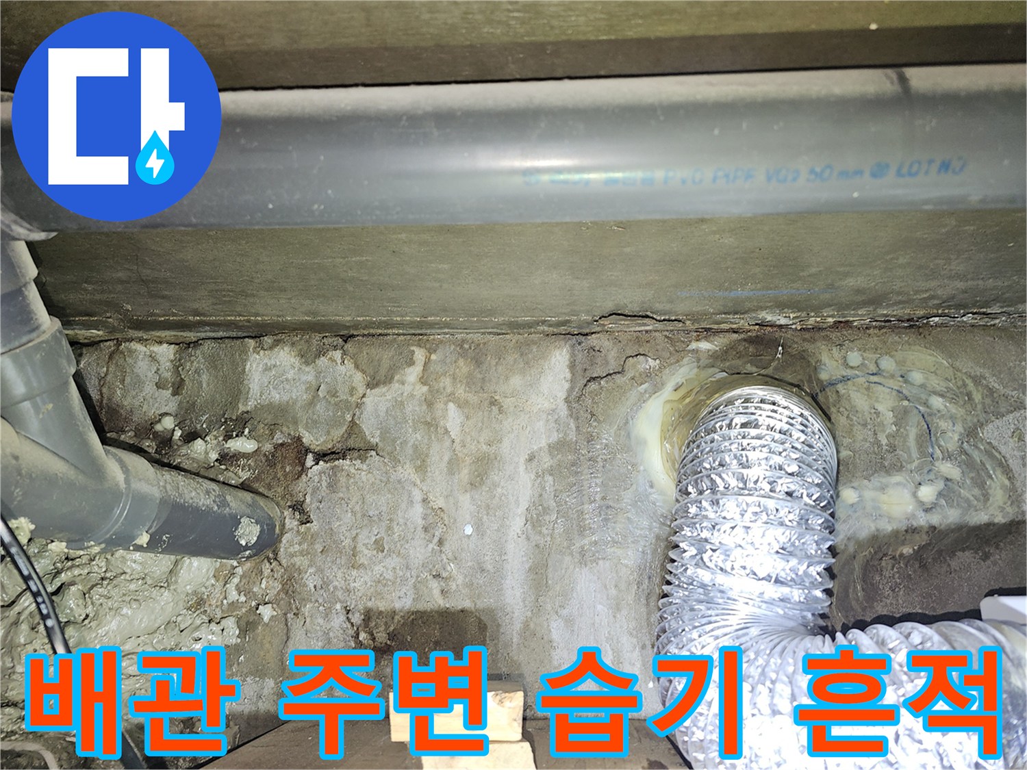 배관-연결-부근의-젖은-콘크리트-및-오염-상태