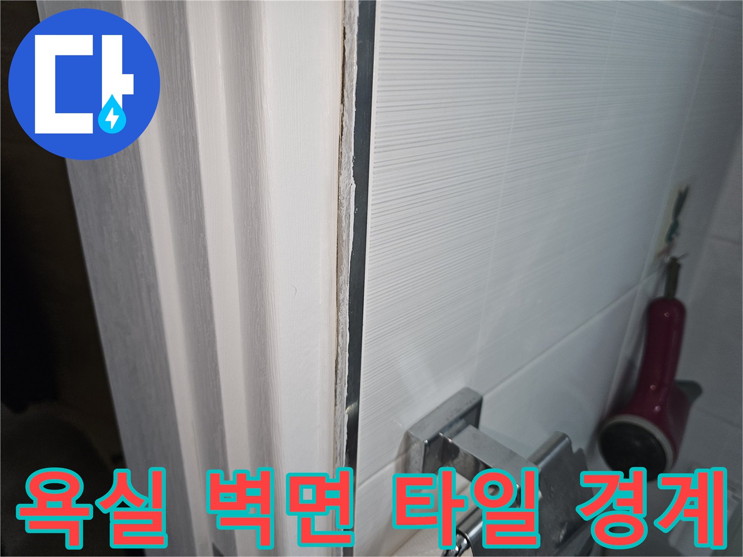 벽면-타일-구조물-경계-부위-촬영
