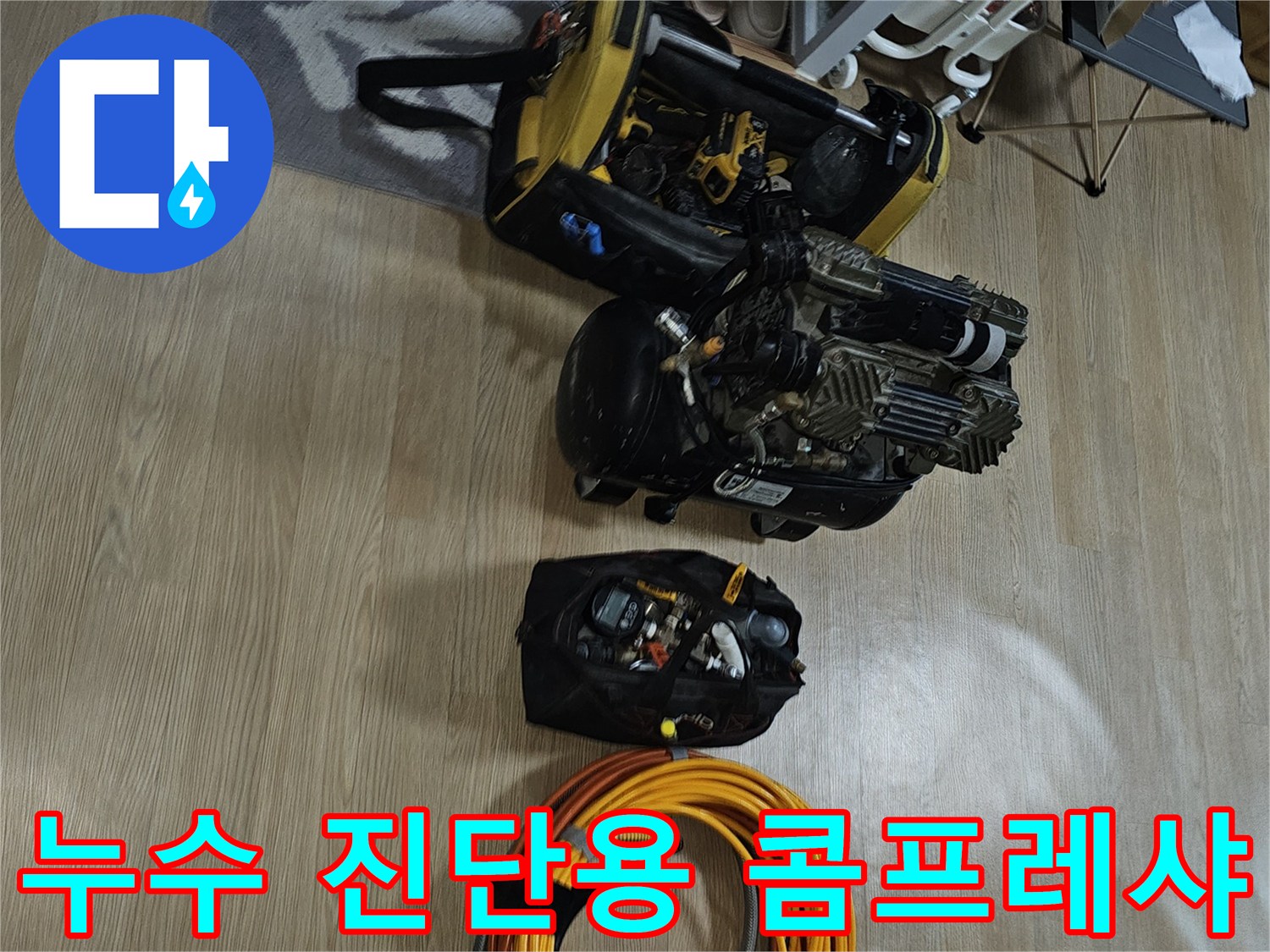 정확한-누수-지점-찾기를-위한-준비된-장비들