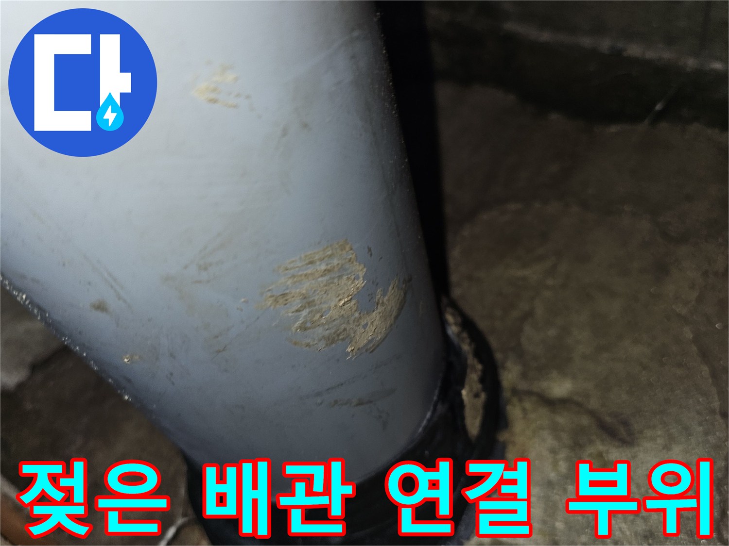 하수-배관-연결-소켓-주변의-습기-및-오염흔적
