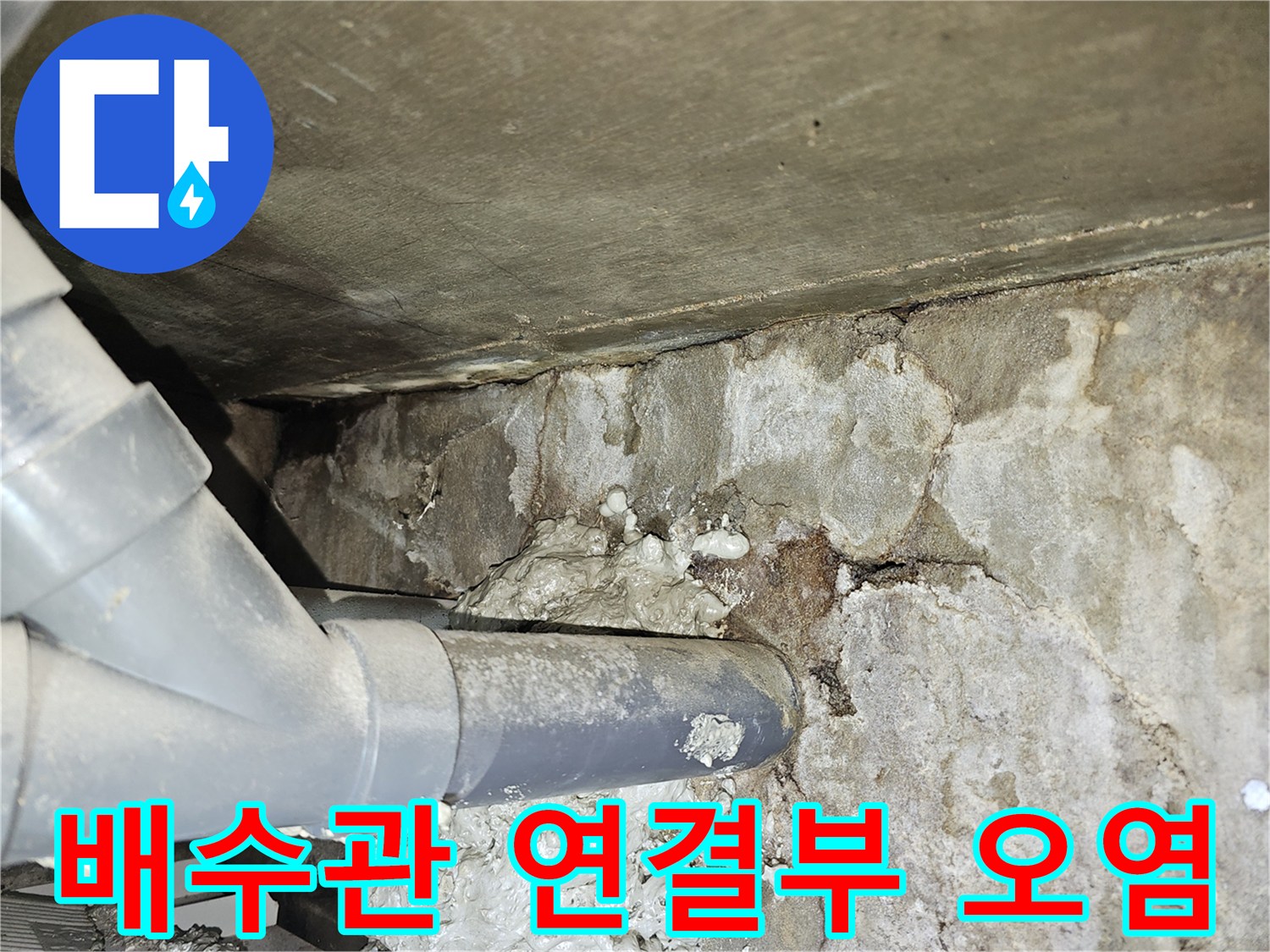 하수관 주변-콘크리트 표면의 습기 및 오염 상태