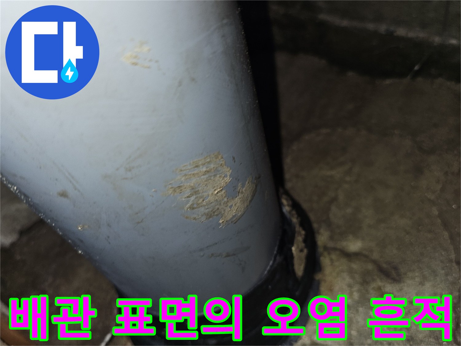 하수관-표면에-남은-물샘-흔적과-얼룩