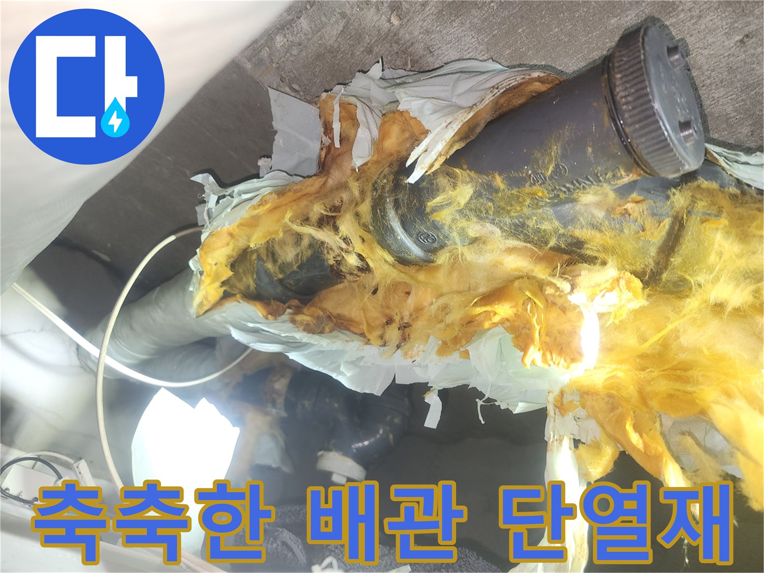 물기가-스며든-배관-및-단열재-상태