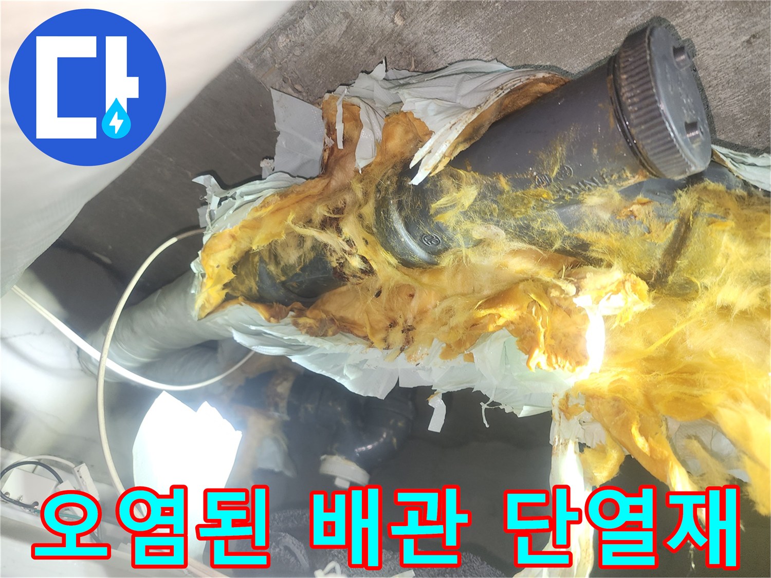 물기에-젖어-축축해진-배관-단열재