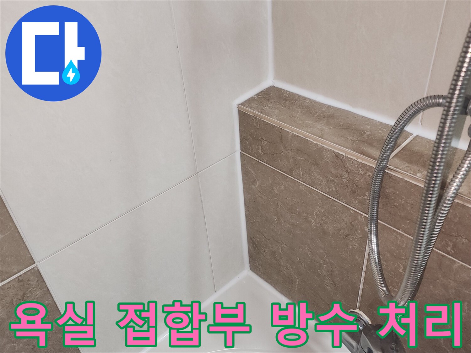 물샘을-차단하기위한-욕조-경계면의-실리콘-시공