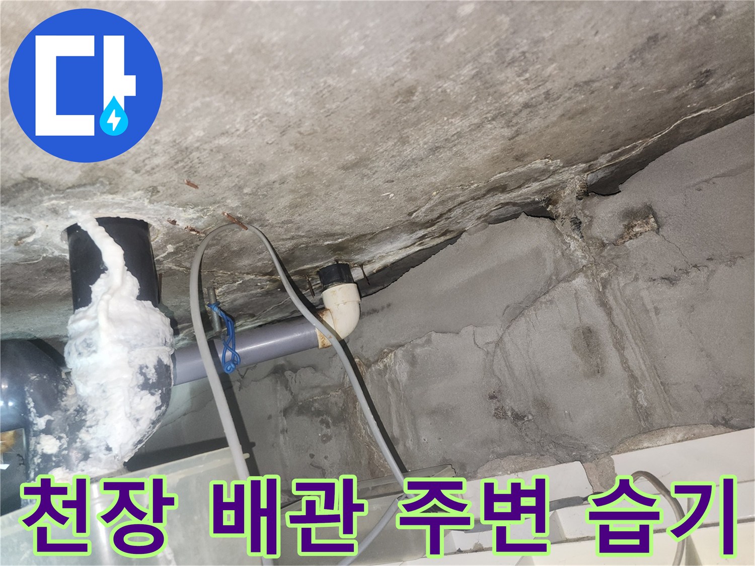 물이-스며든-천장-슬래브와-배관-연결부