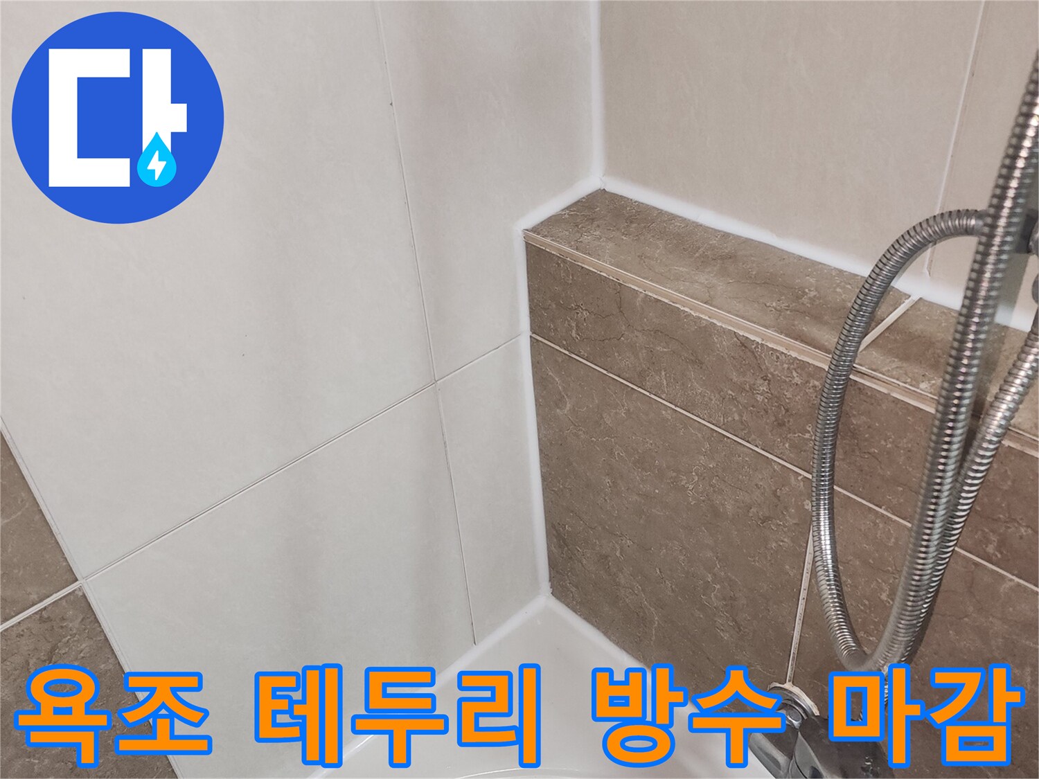 방수 처리가 완료된 욕조 측면과 타일 경계선