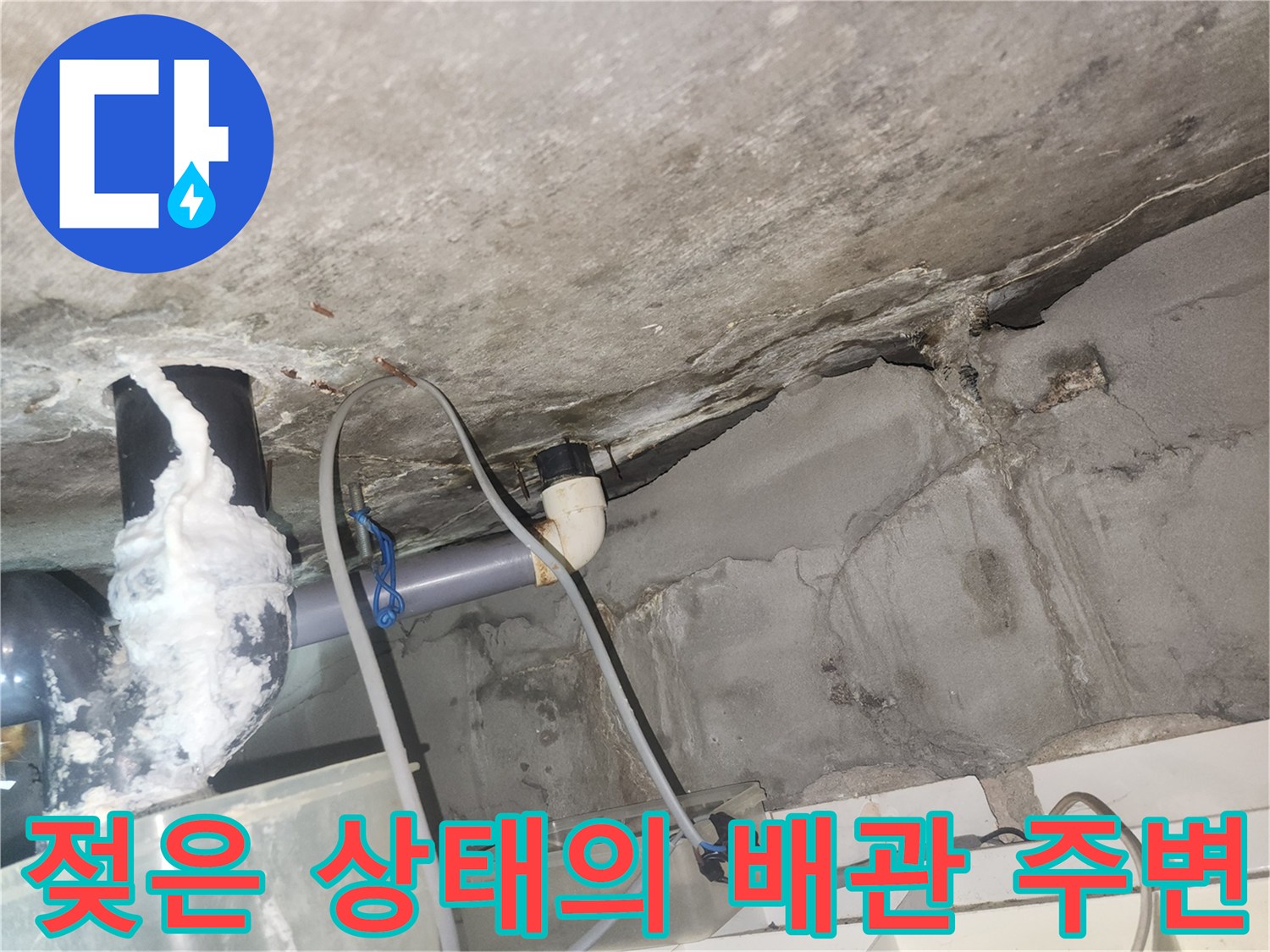 배관-연결부-및-천장-틈새의-습기-와-얼룩
