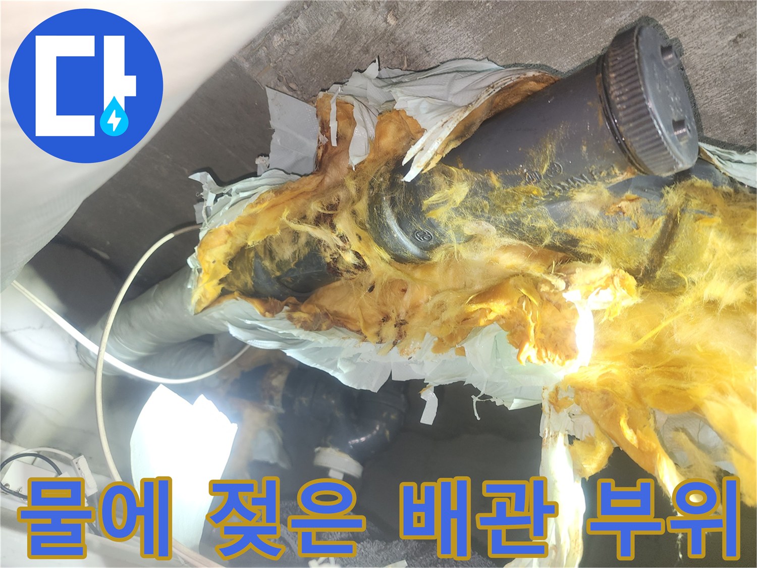 배관-주변의-젖은-단열재와-오염된-천장-내부-모습