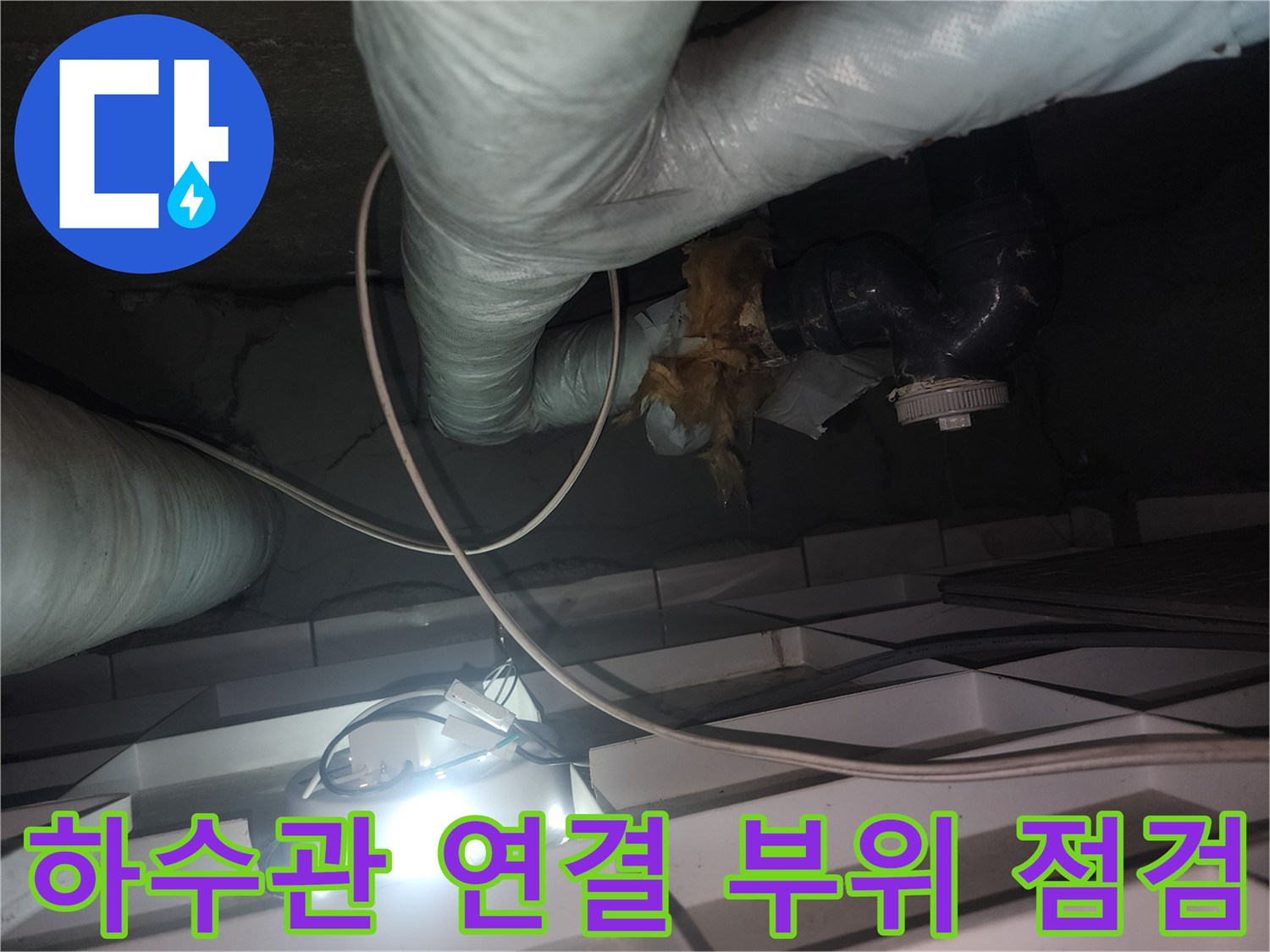 배수-배관-연결-지점의-누수-흔적-조사
