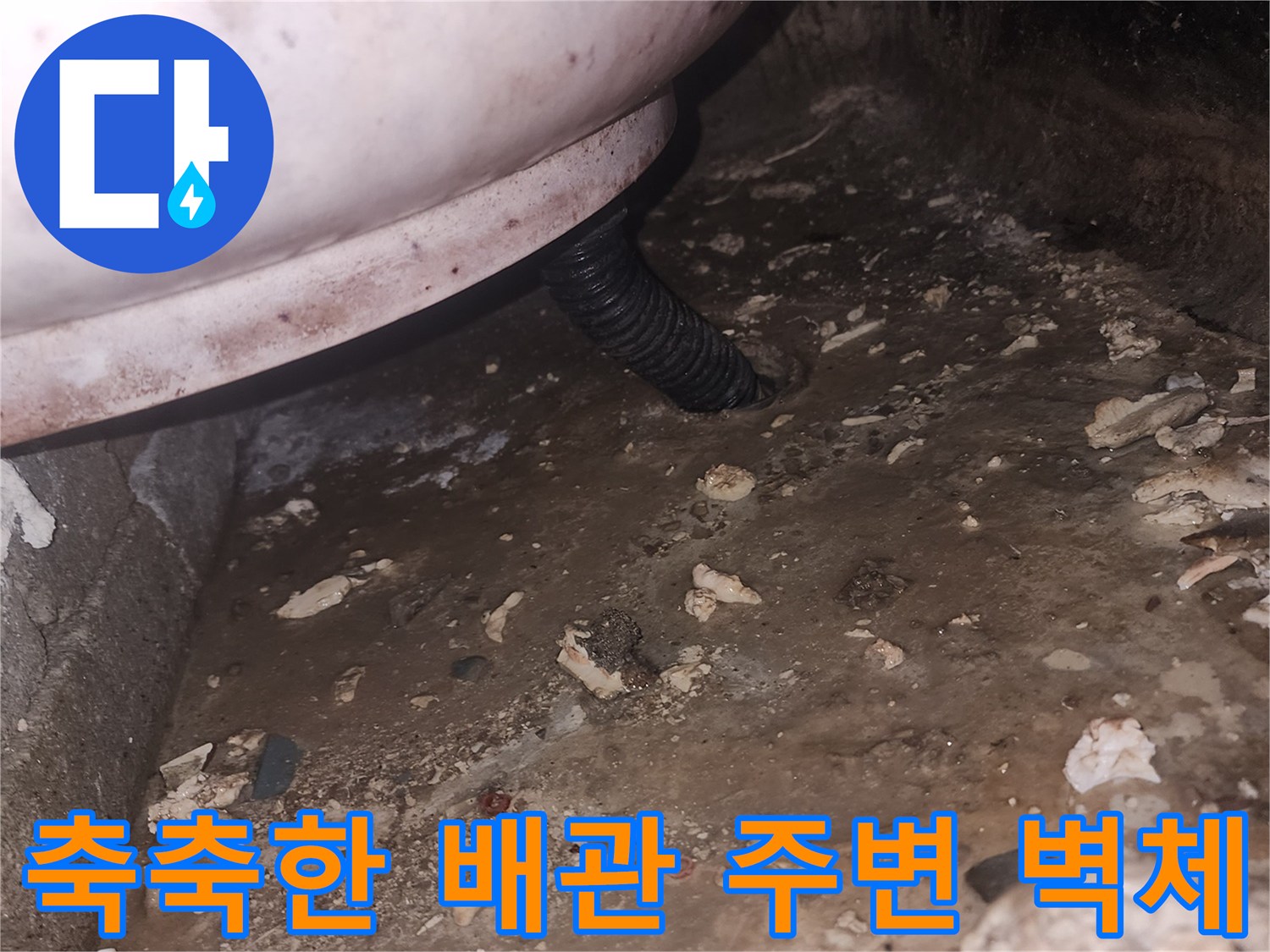 습기가-스며든-배관-주변-콘크리트