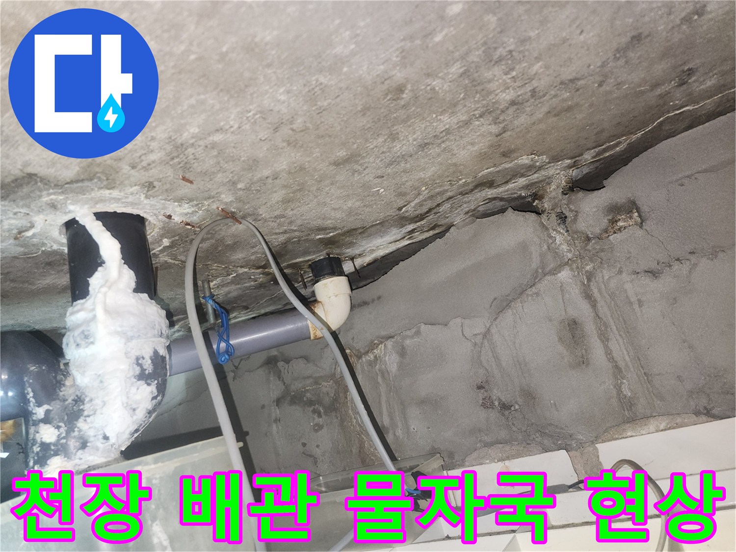 아파트-화장실-천장-배관-주변의-젖은-물자국