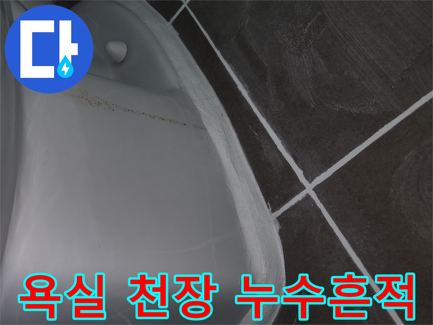 욕실-천장-타일-틈새의-젖은-물자국-사진