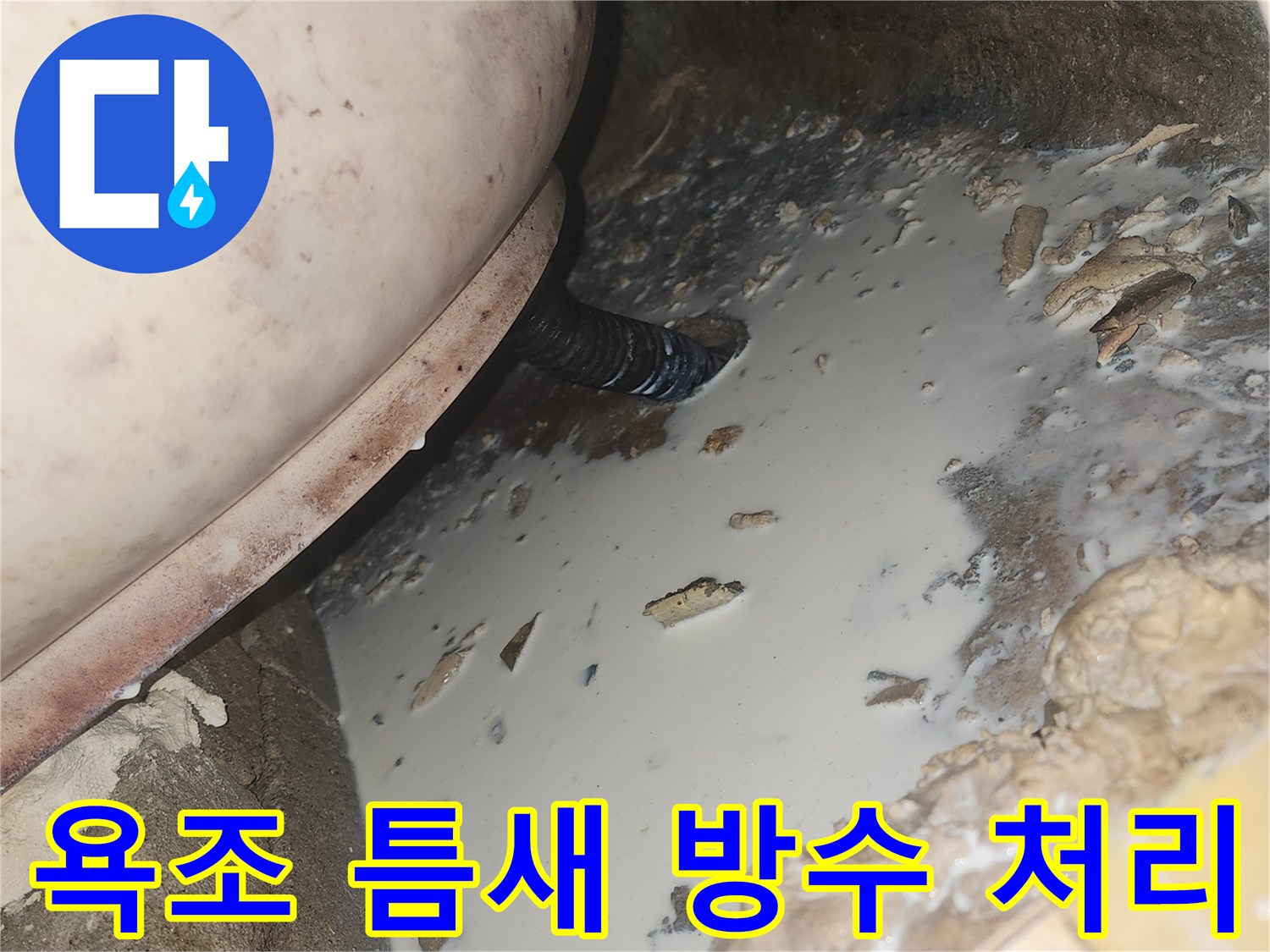 욕조-주변-물기-스며든-부위
