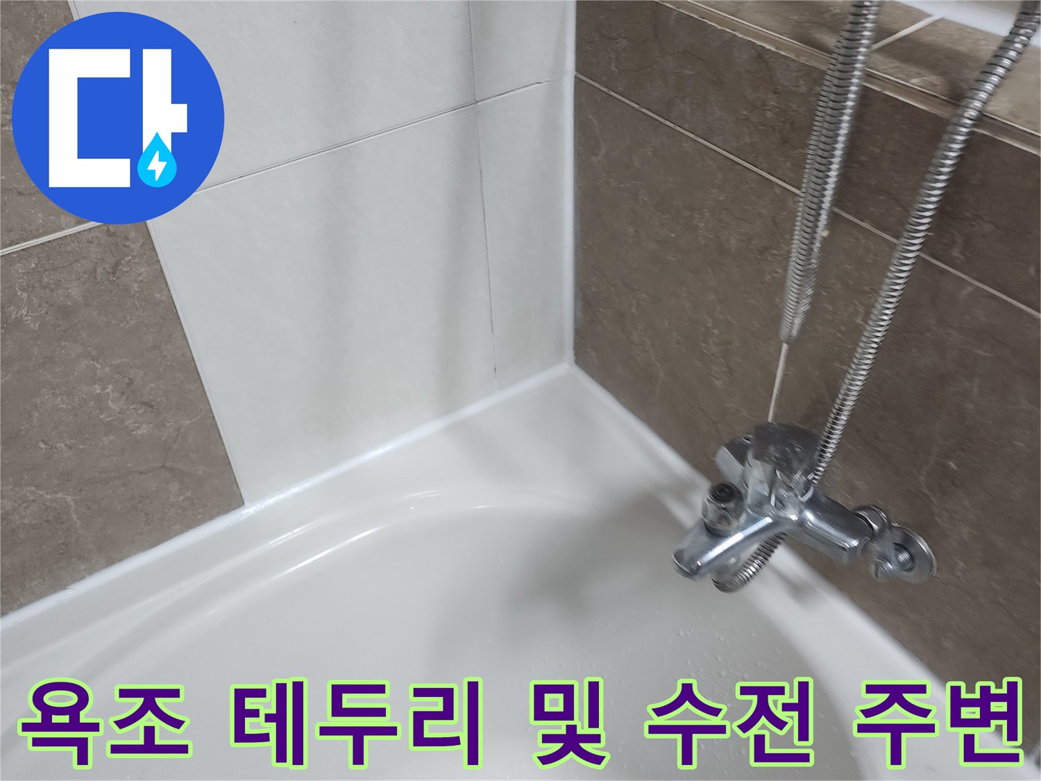 욕조-테두리-와-벽면-타일-경계-부위