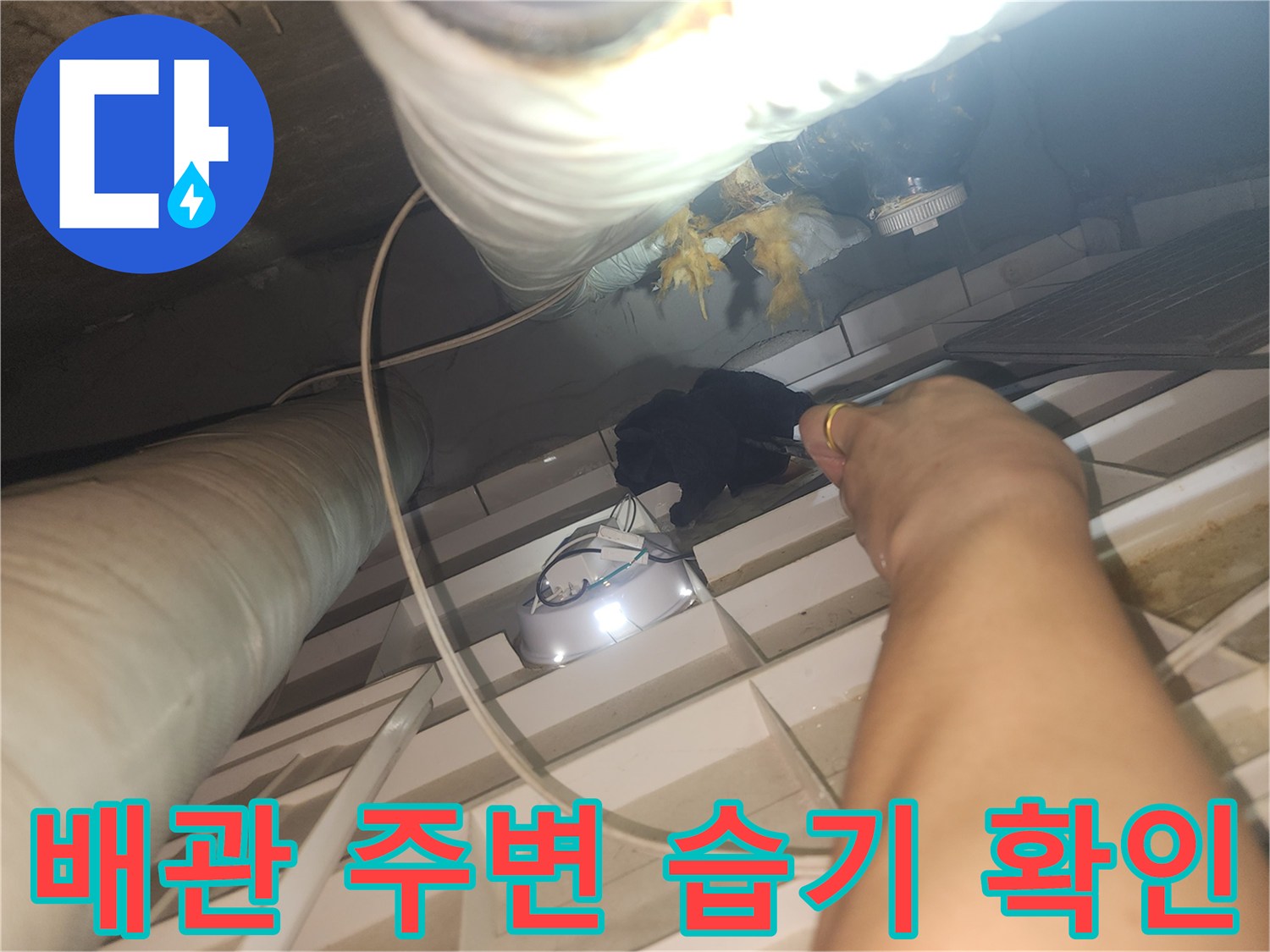 천장-내부-배관-연결-부위-습기-상태