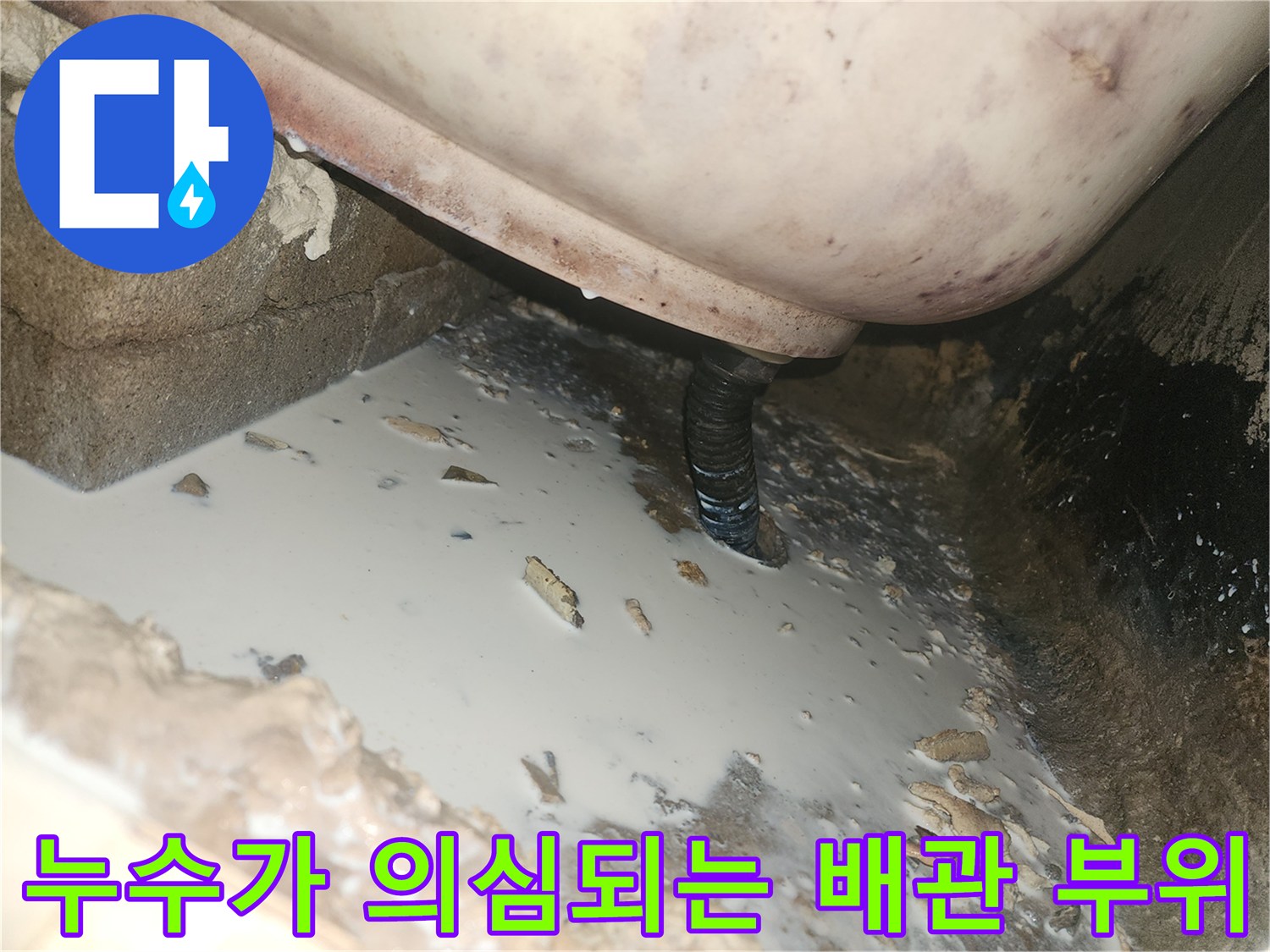 천장 내부 배관과 습기가 머문 슬라브 면
