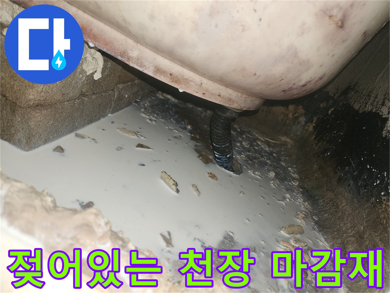 천장 마감재 부근의 젖은 얼룩과 습기 현상