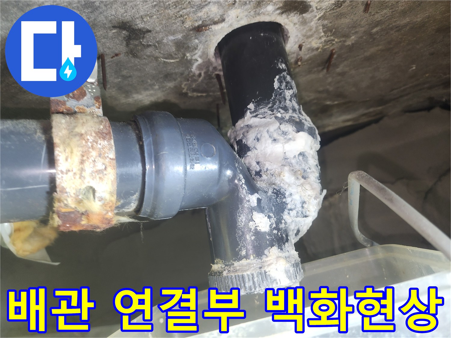 천장-배수-관로-연결-부위의-하얀색-찌꺼기-상태