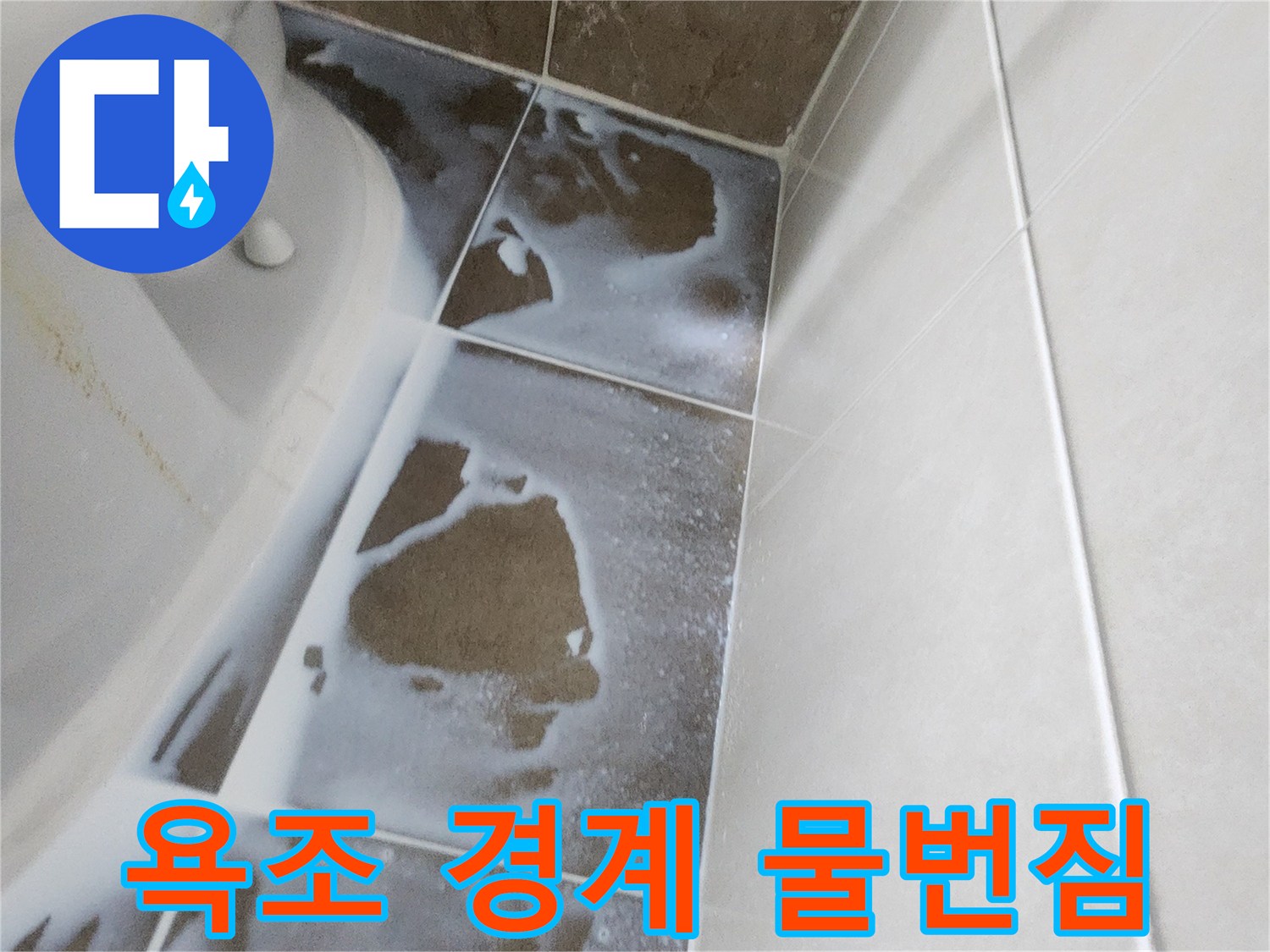 타일-과-욕조-사이-물기-유입-흔적