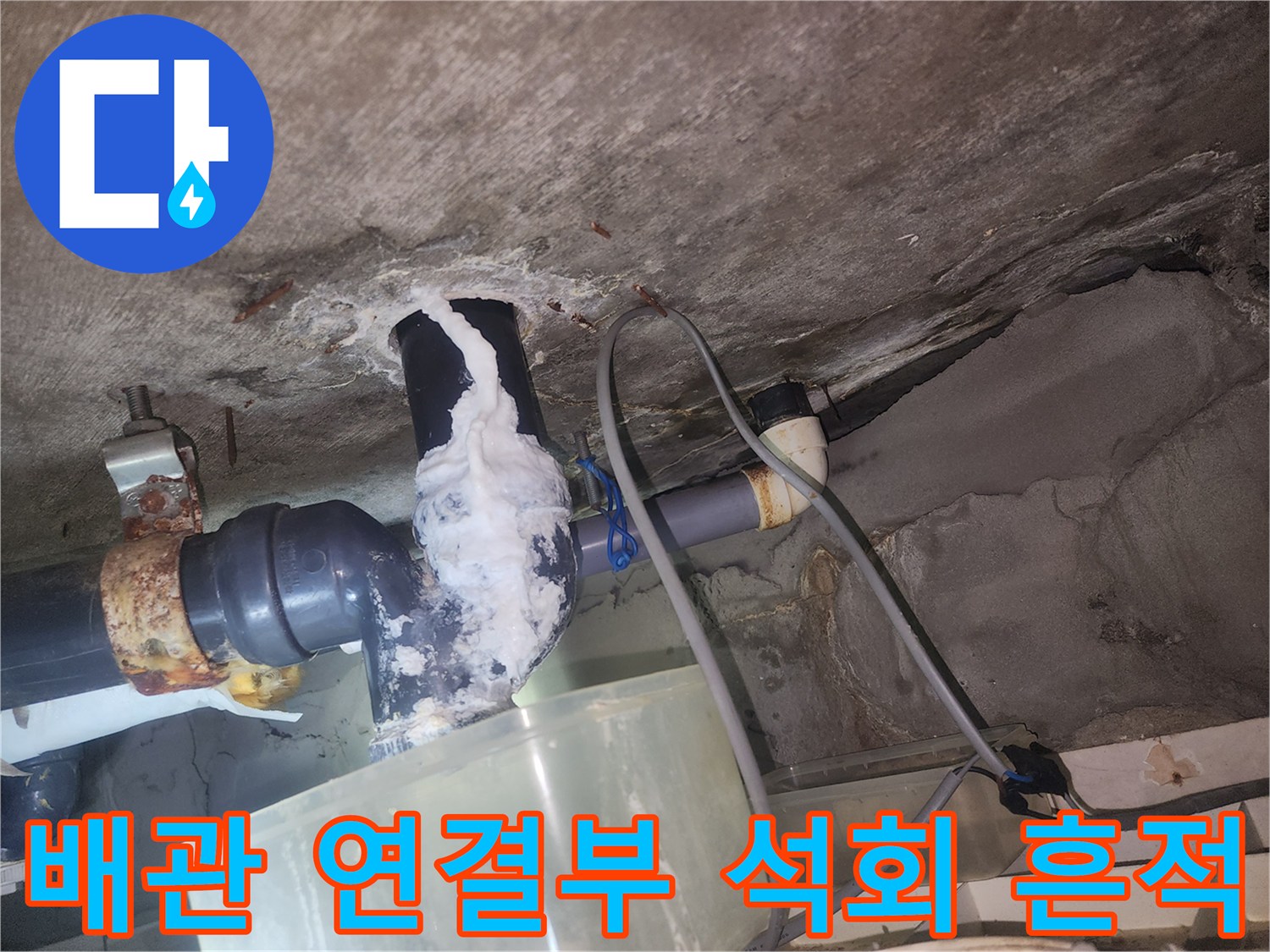 하얀색-석회가-굳어있는-천장-배관-연결 부위