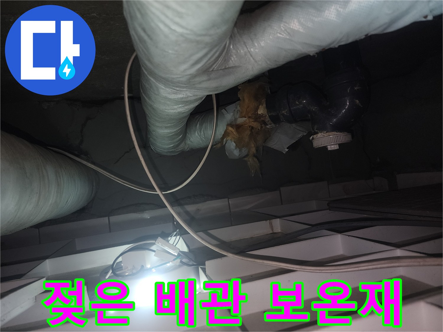화장실-천장-내부-배관-보온재-습기-상태