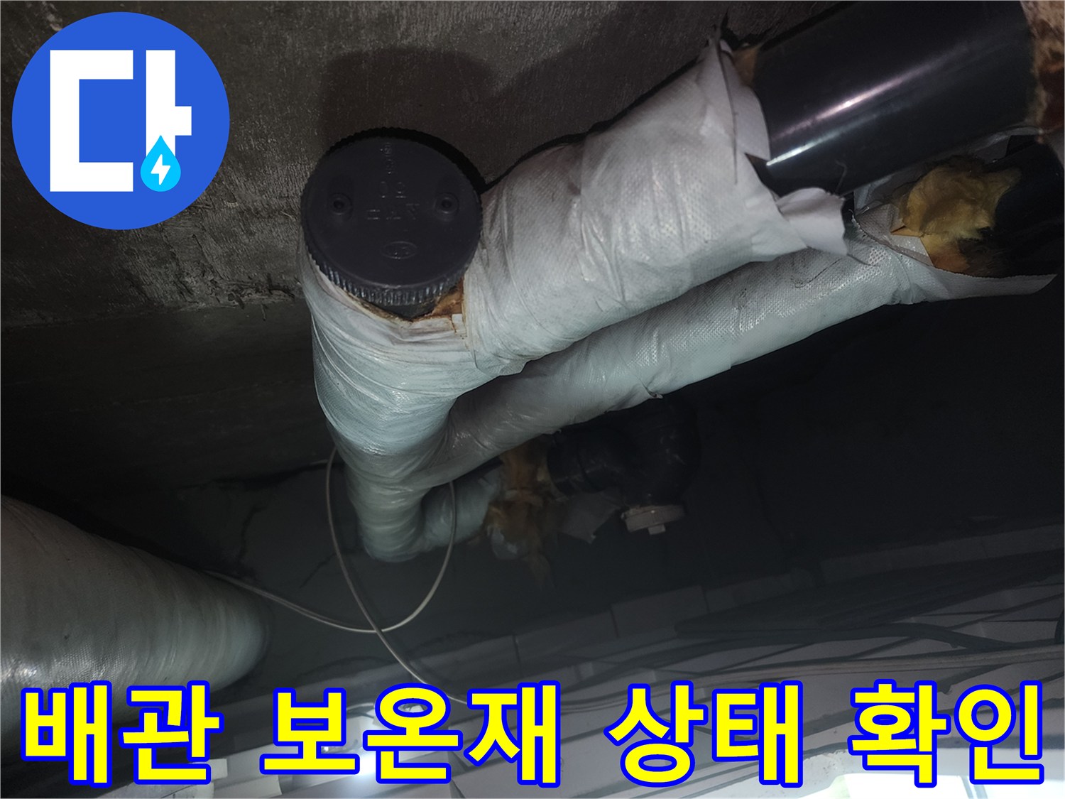 화장실-천장-배관-보온재-및-연결부-진단-사진