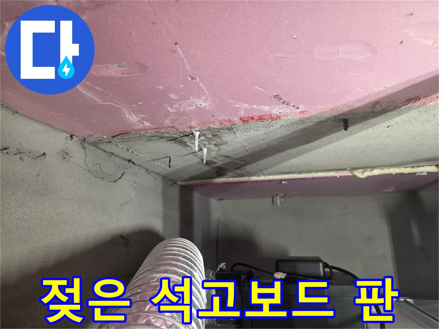 누수로-변색된-천장-마감재-상태-사진
