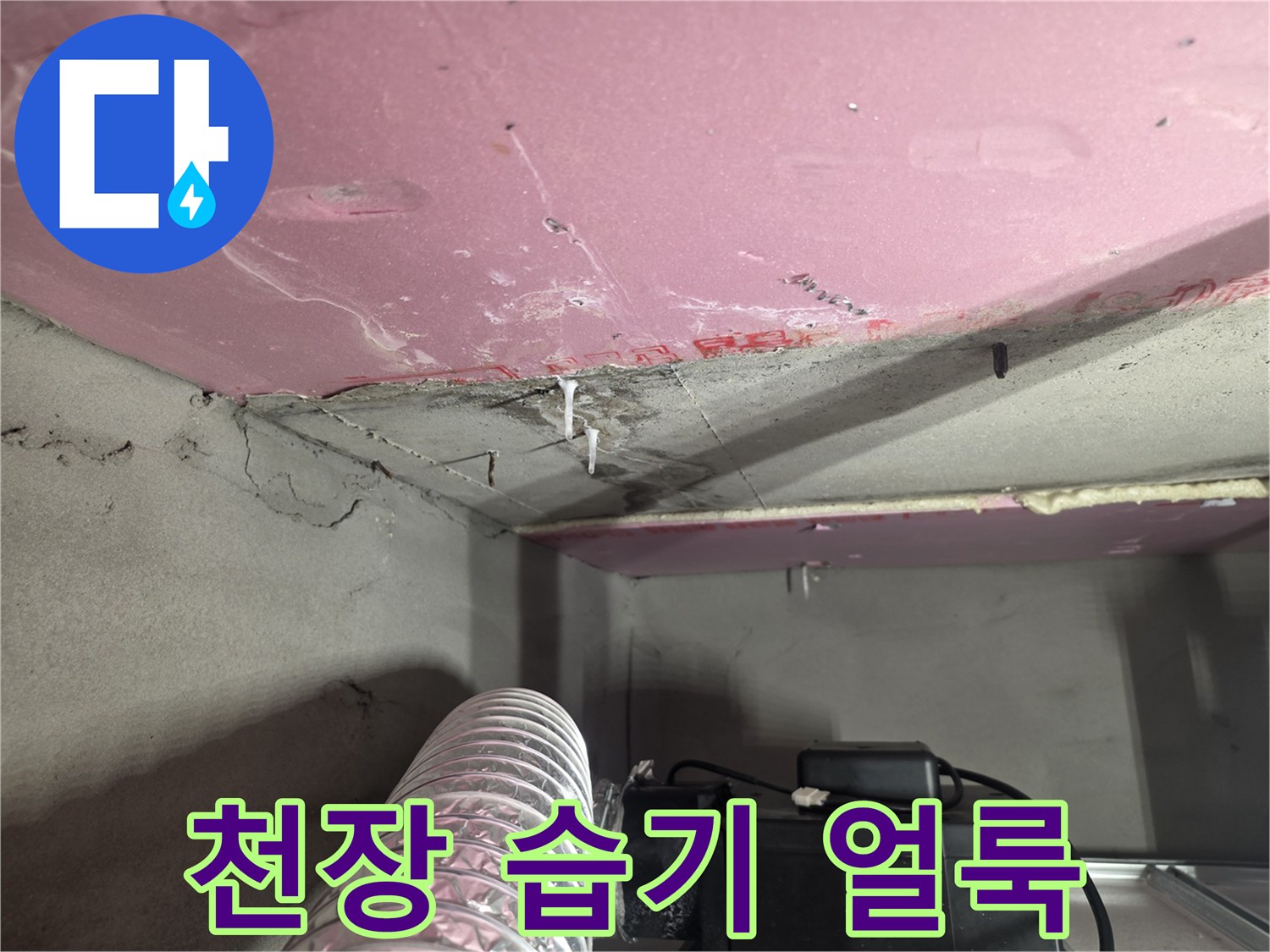물기가-스며든-분홍색-석고보드-표면