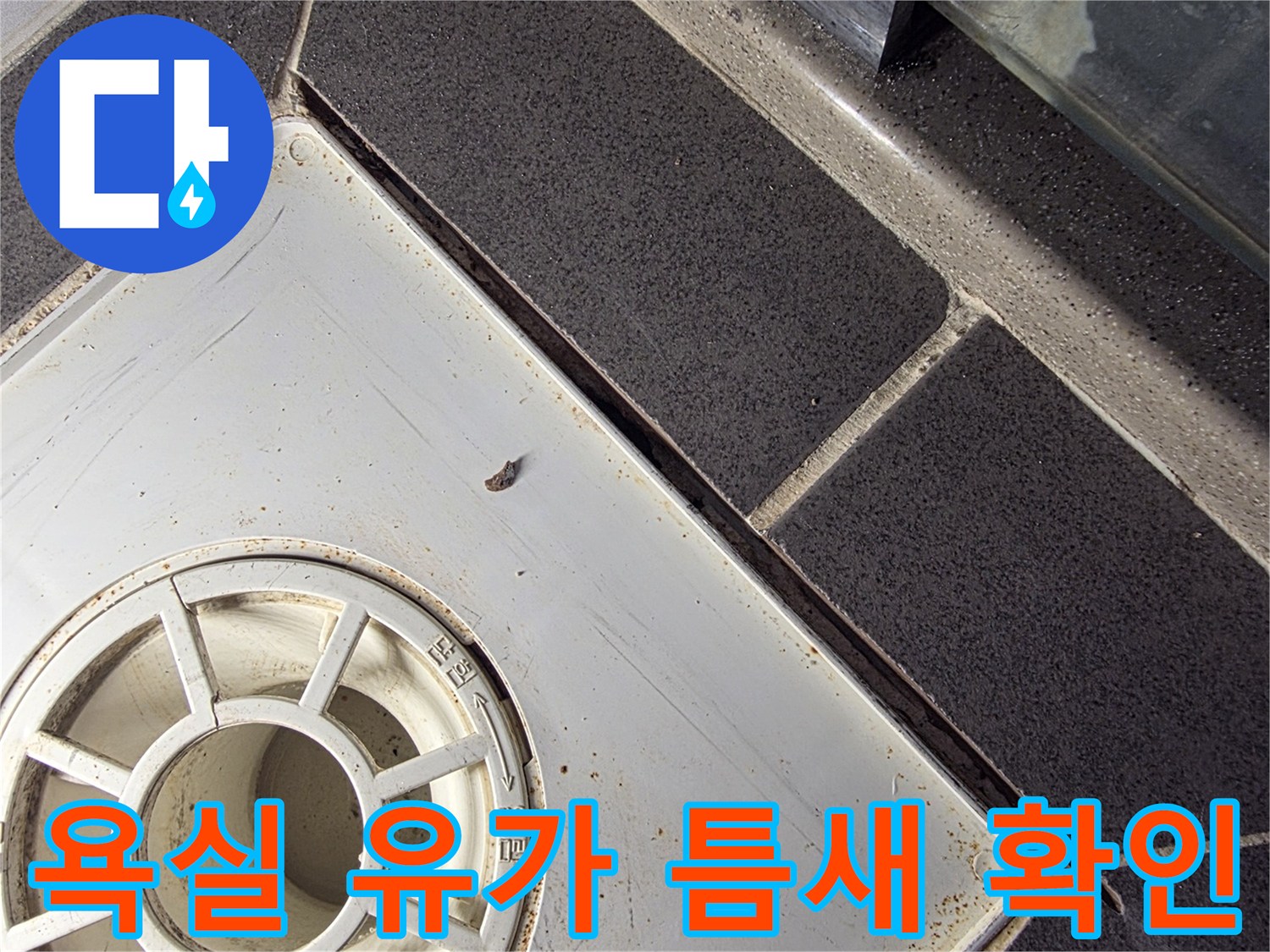 배수구-유가-및-타일-접합부-상태