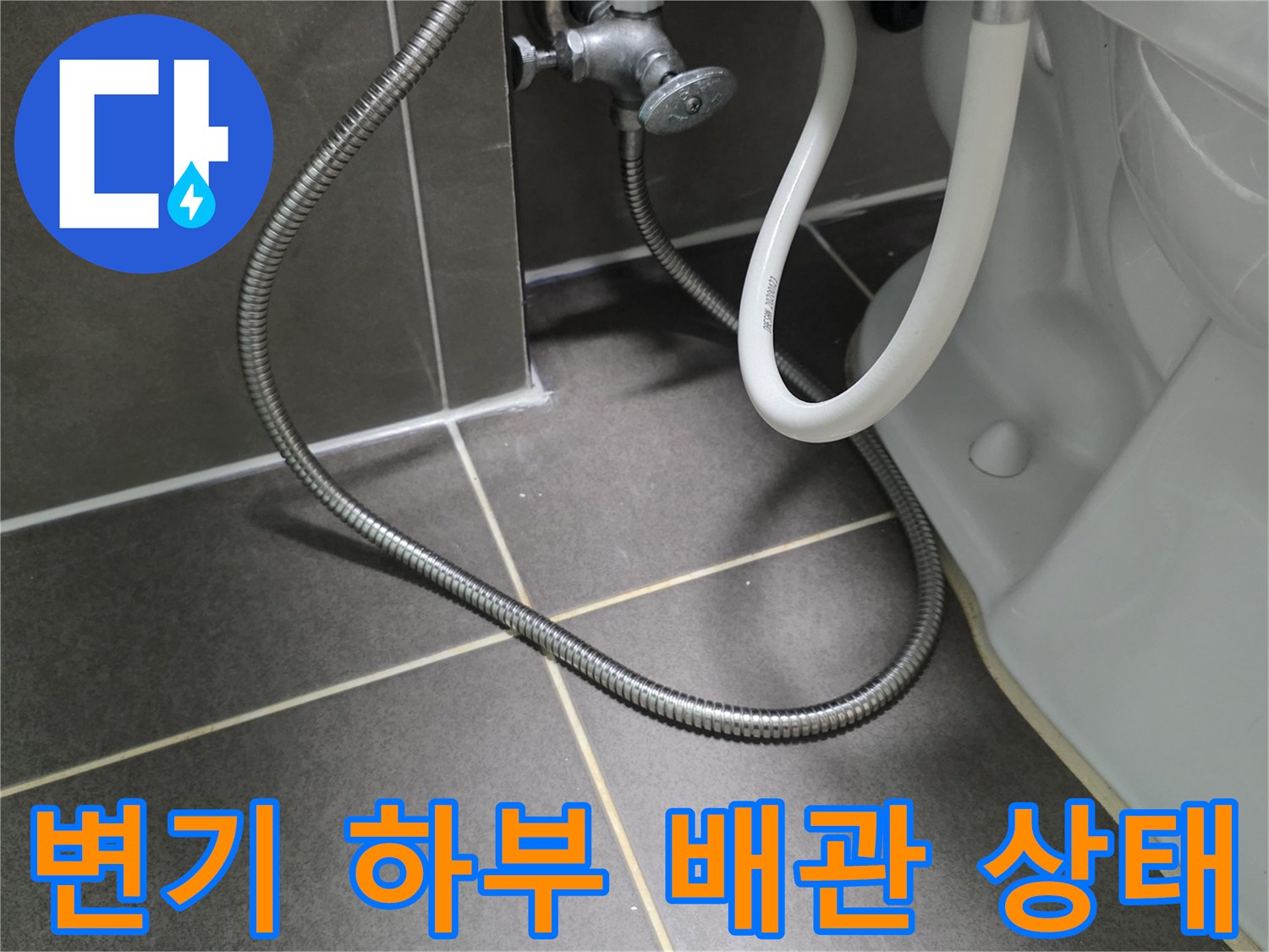 변기-하부의-금속-자재-배관-연결-상태