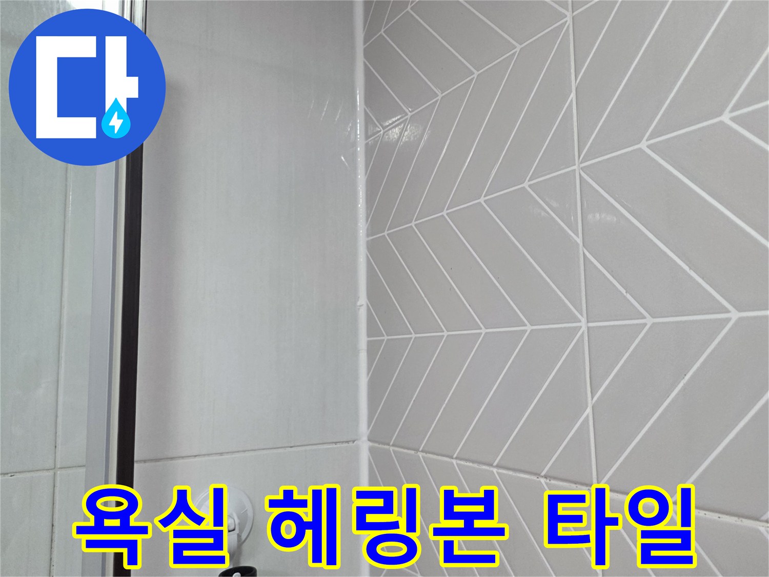 상세 점검 중인 샤워실 벽면 타일 사진