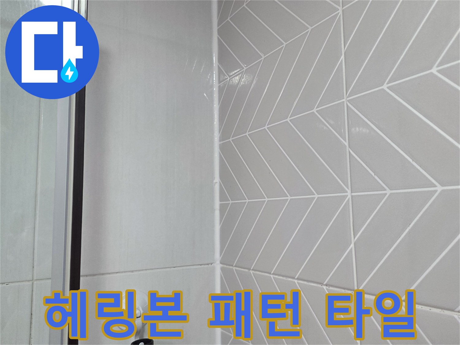 샤워부스-벽면-헤링본-타일-점검