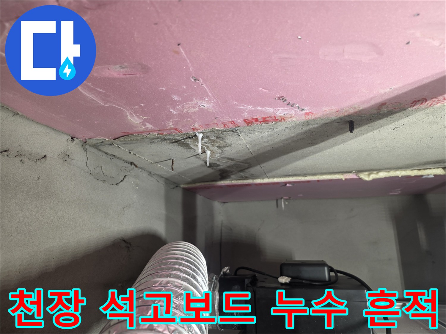 습기로 인해 변색된 천장 마감재 부위