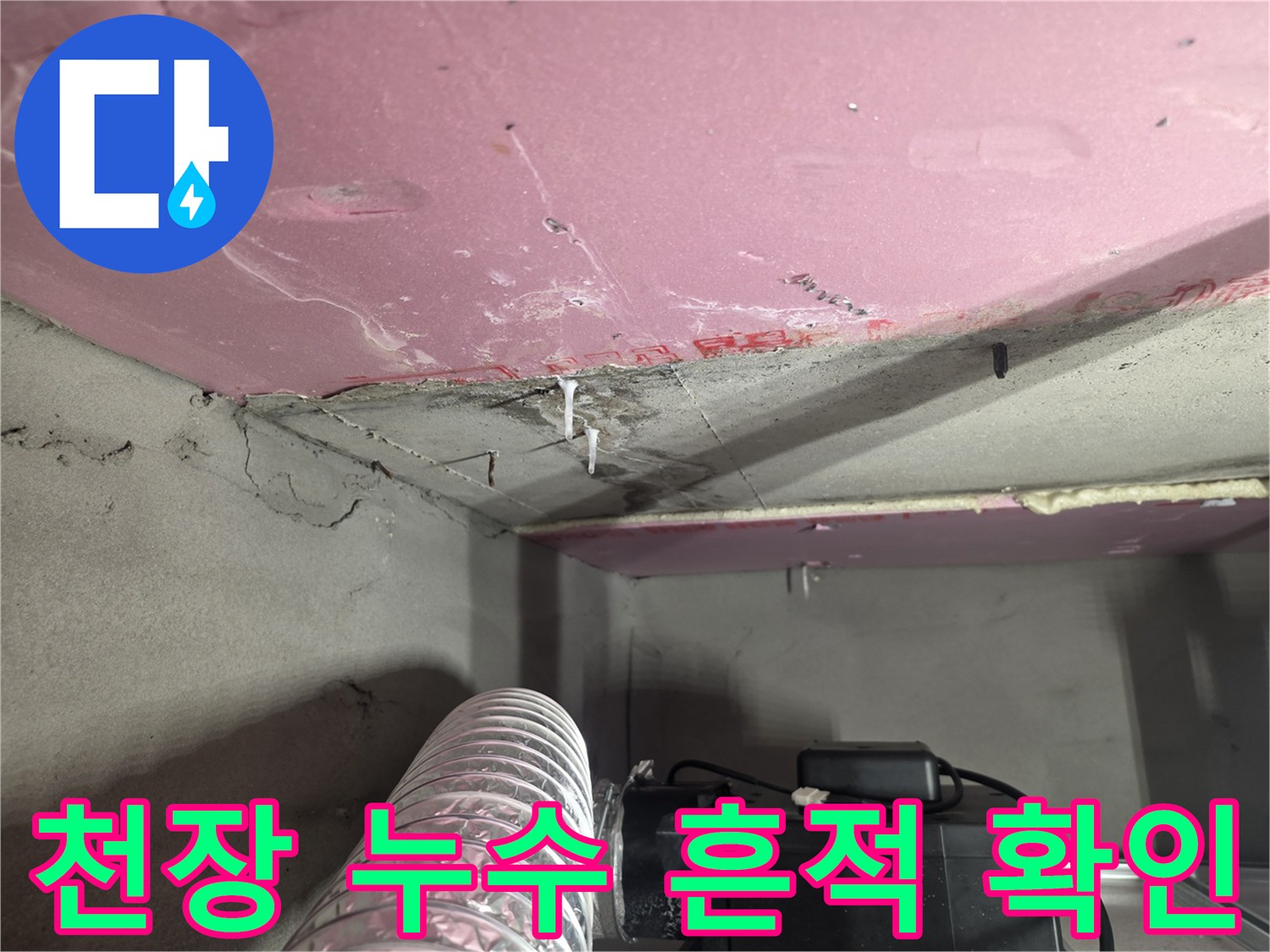 아파트-천장-보드-젖음-현상-사진
