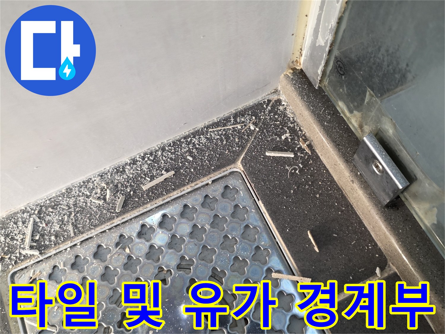 욕실-배수구-유가-측면-타일-틈새-확인