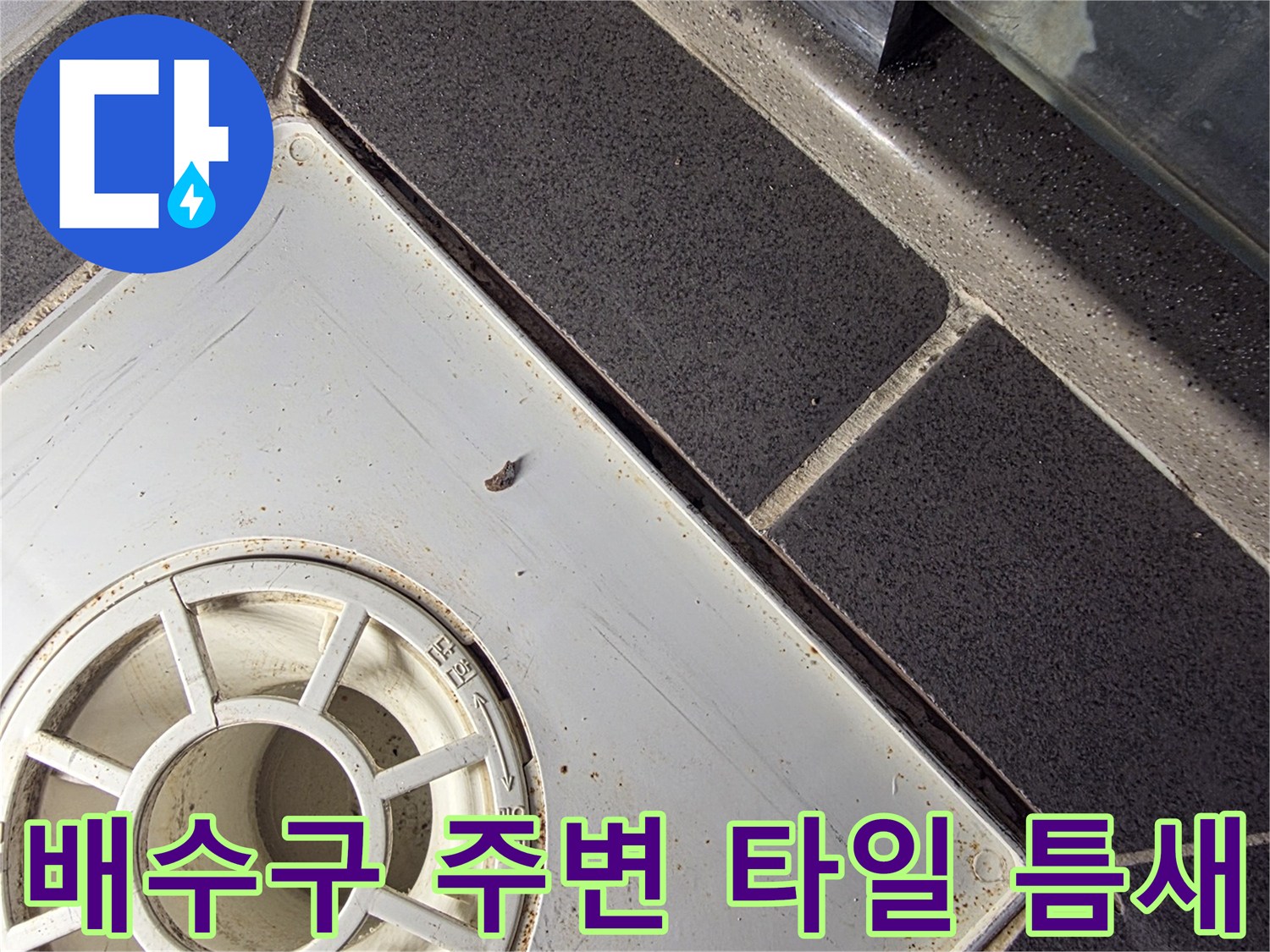 욕실 배수구-타일 사이의 벌어진 틈새 부위