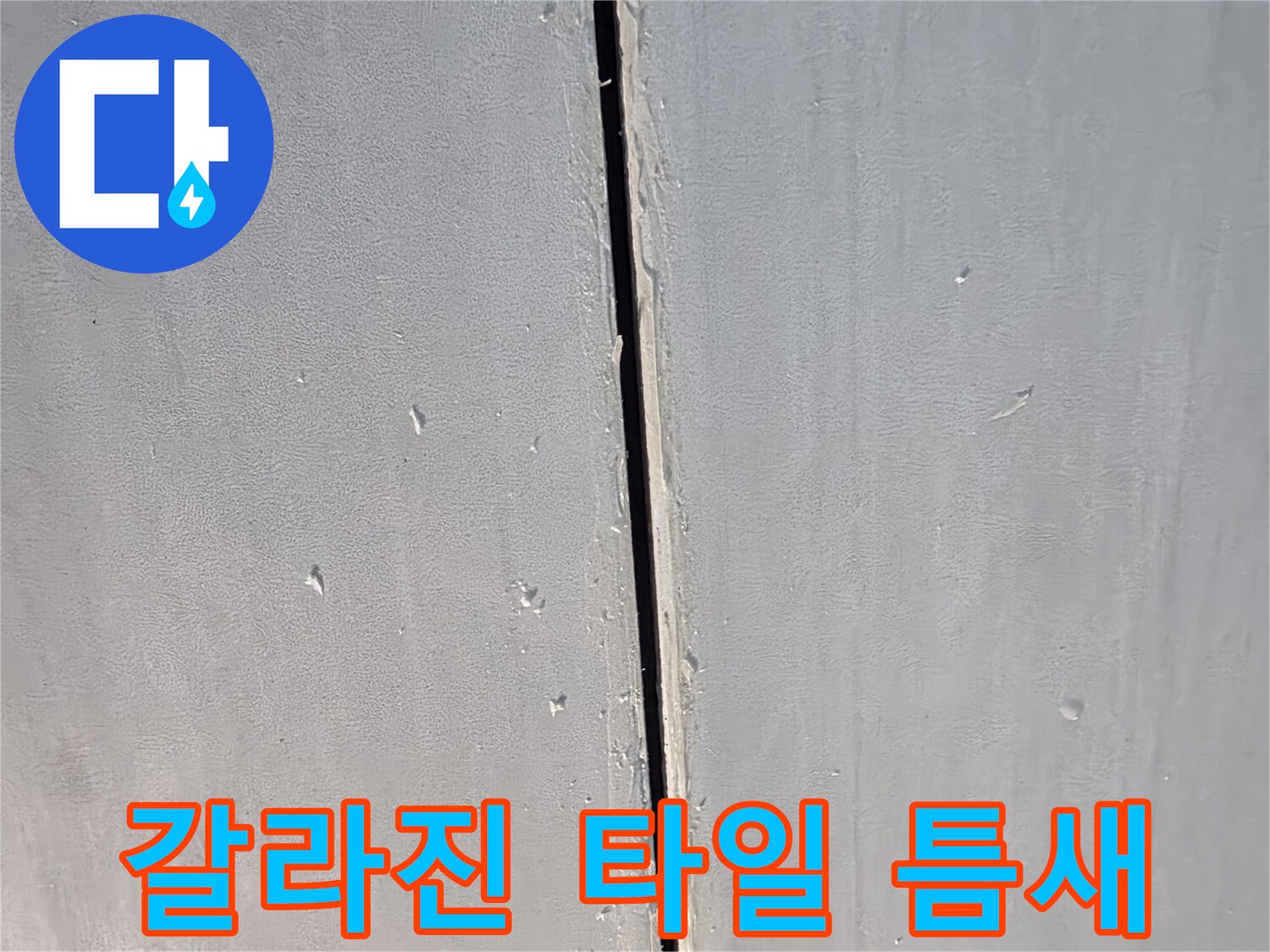 욕실-타일-사이의-벌어진-공간