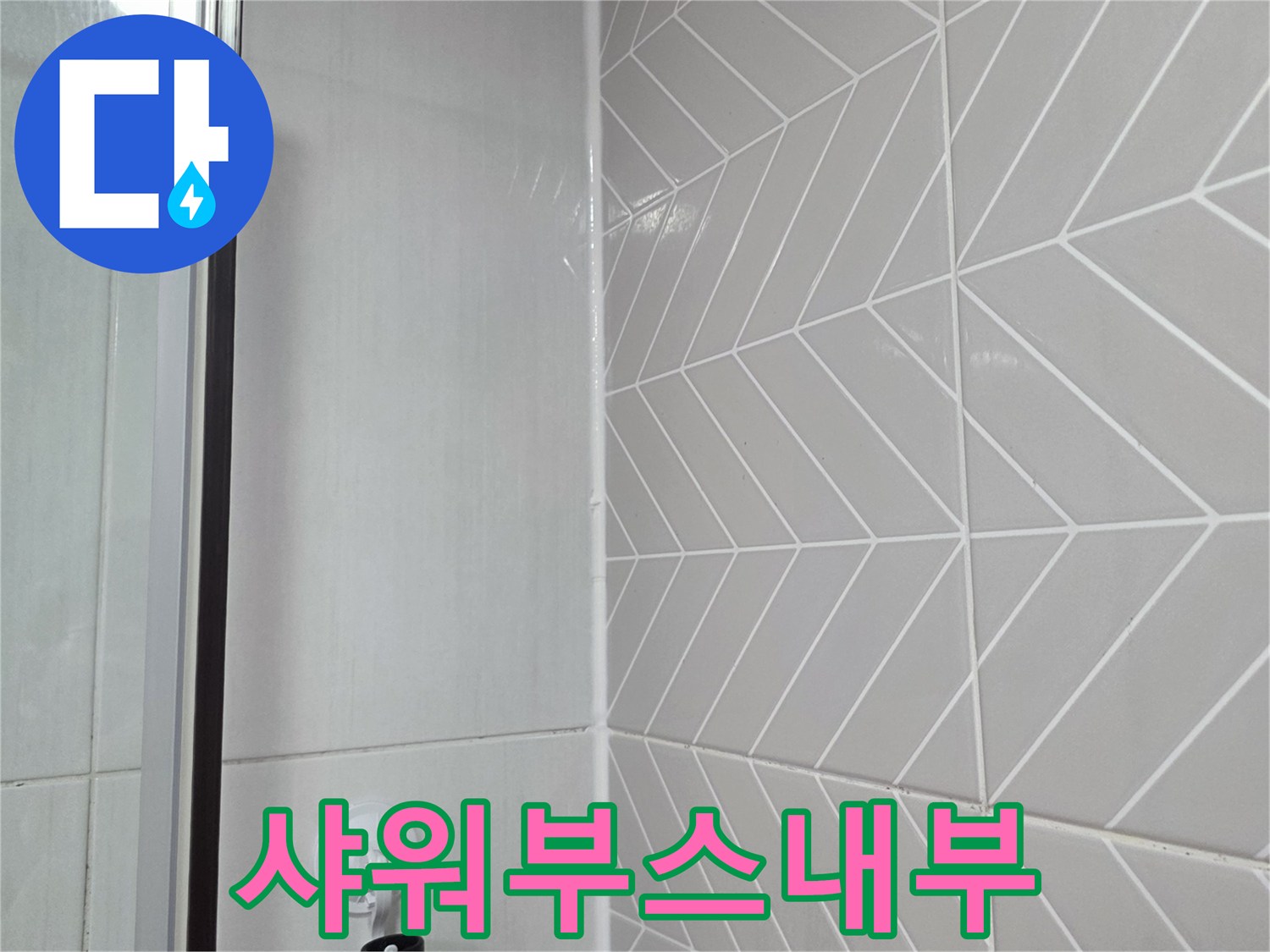점검이-진행된-샤워부스-내부-타일-벽면